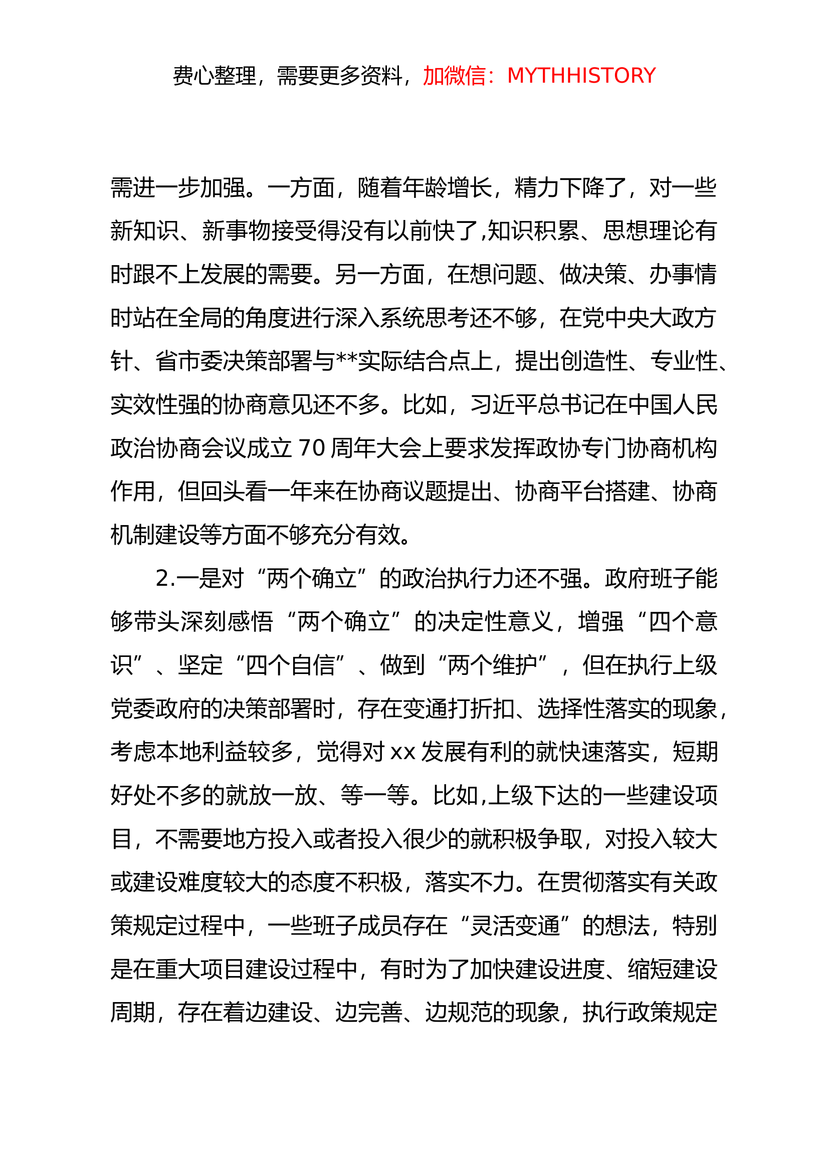 2023年主题教育民主生活会素材（政治素质方面）.docx 第2页