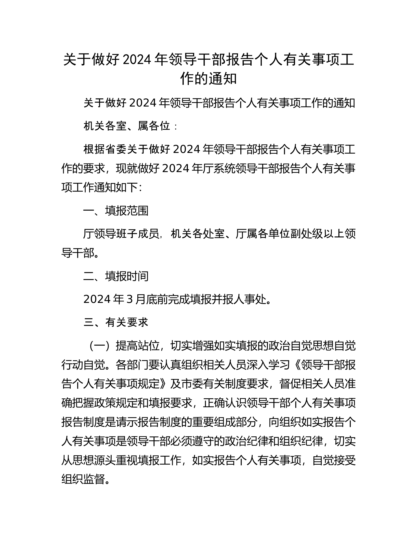 关于做好2024年领导干部报告个人有关事项工作的通知.docx 第1页