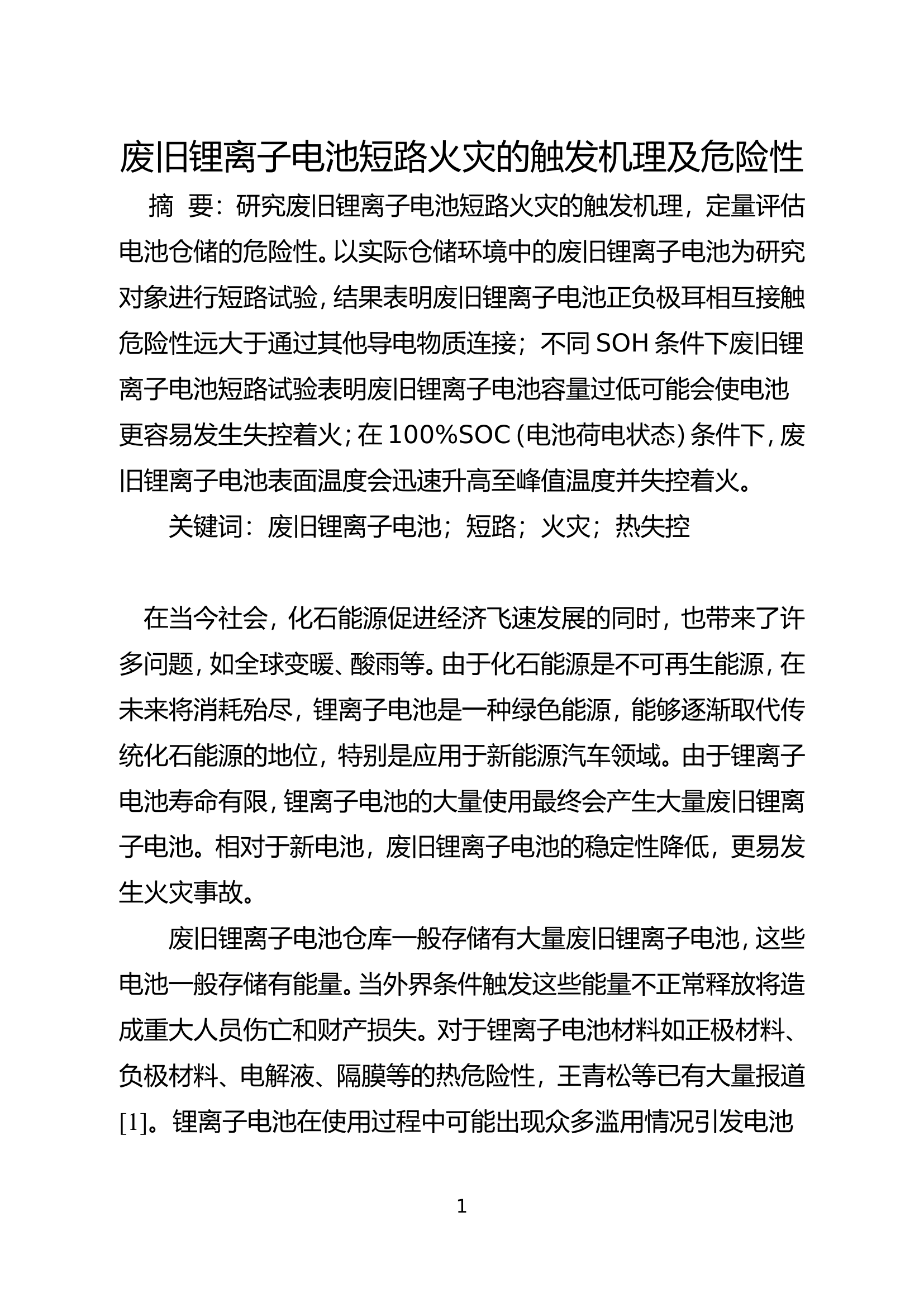 精品：b废旧锂离子电池短路火灾的触发机理及危险性.doc 第1页