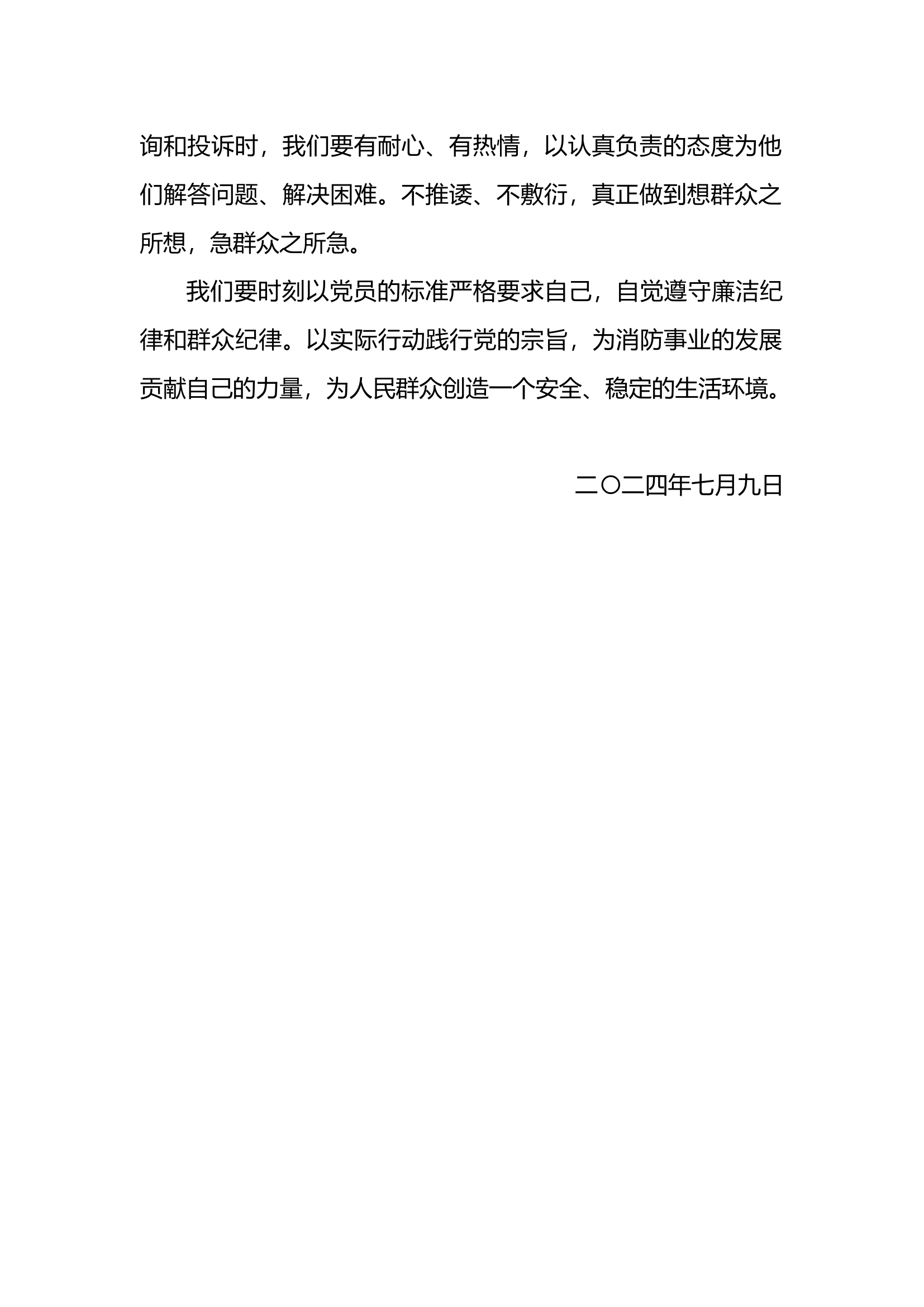 关于党员廉洁纪律和群众纪律教育的发言（） (2).docx 第2页