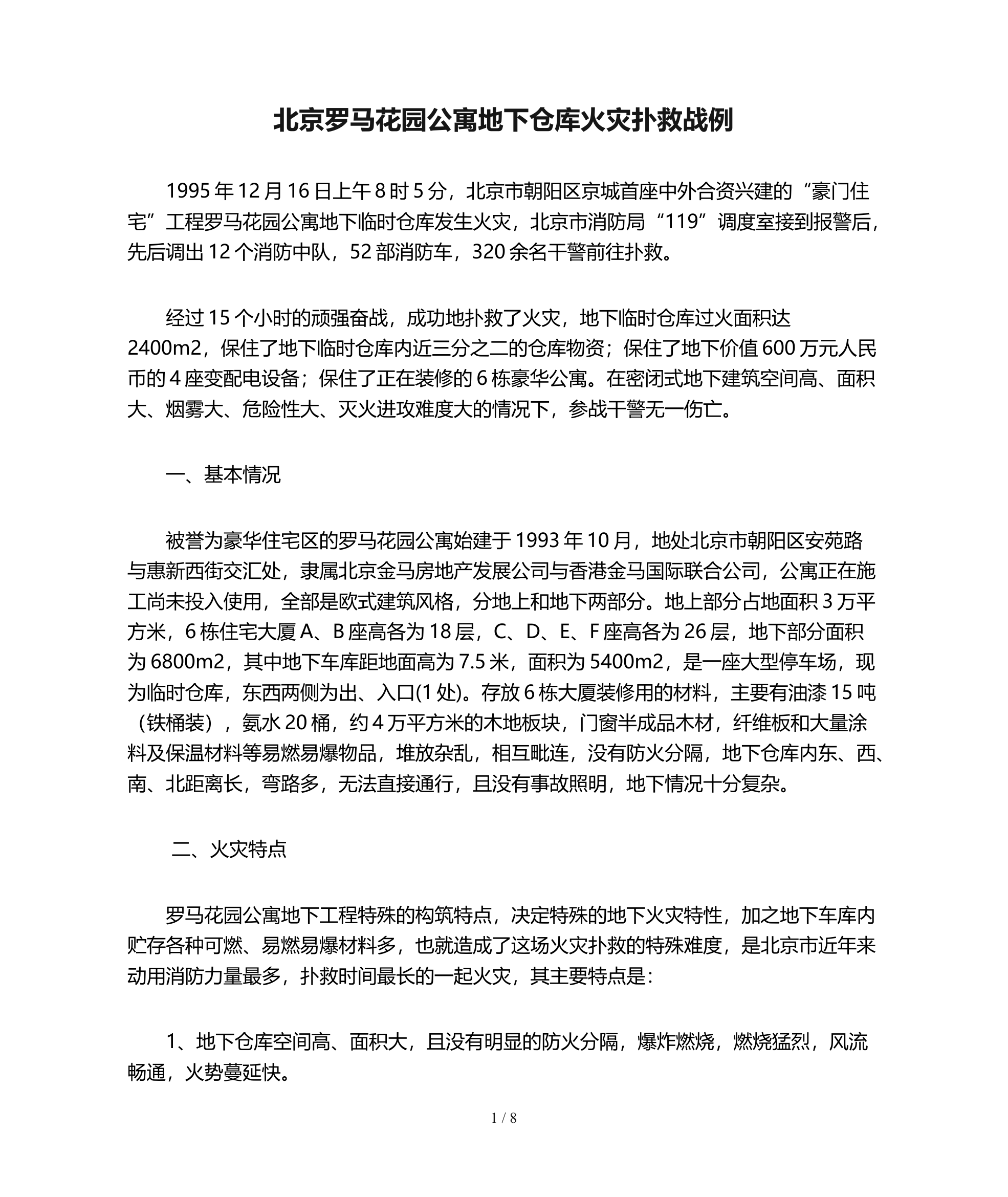北京罗马花园公寓地下仓库火灾扑救战例 第1页