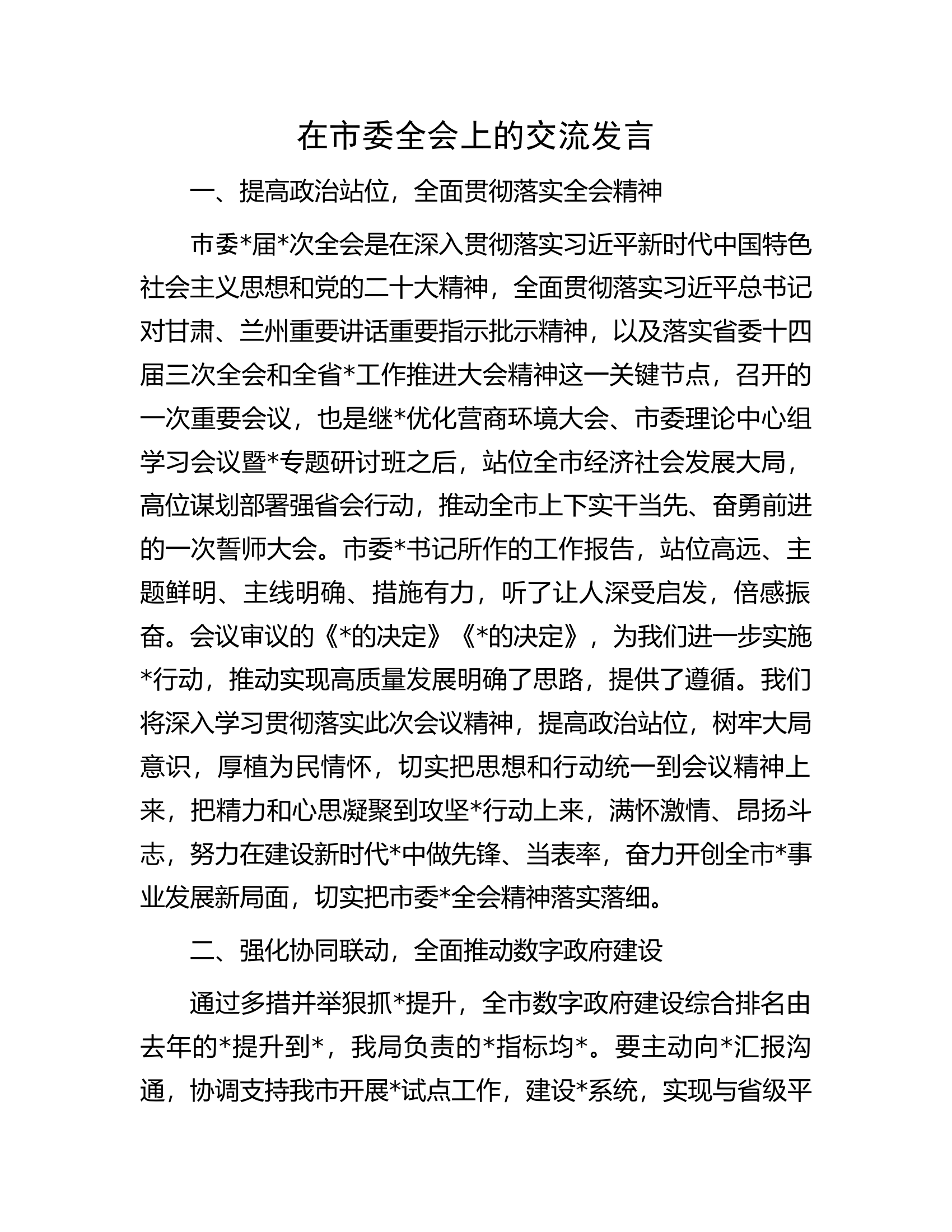 在市委全会上的交流发言.docx 第1页