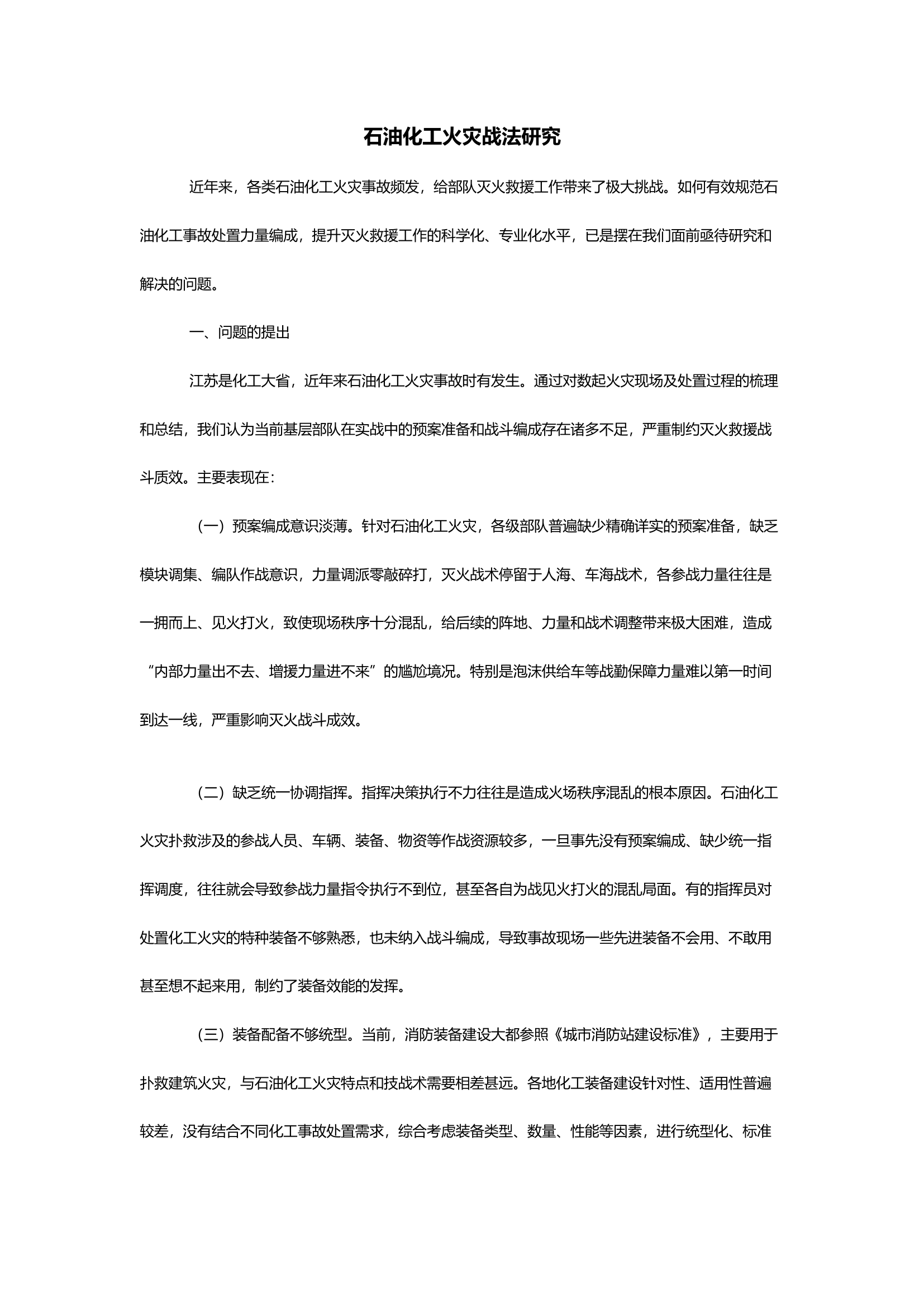 石油化工火灾战法研究.docx 第1页