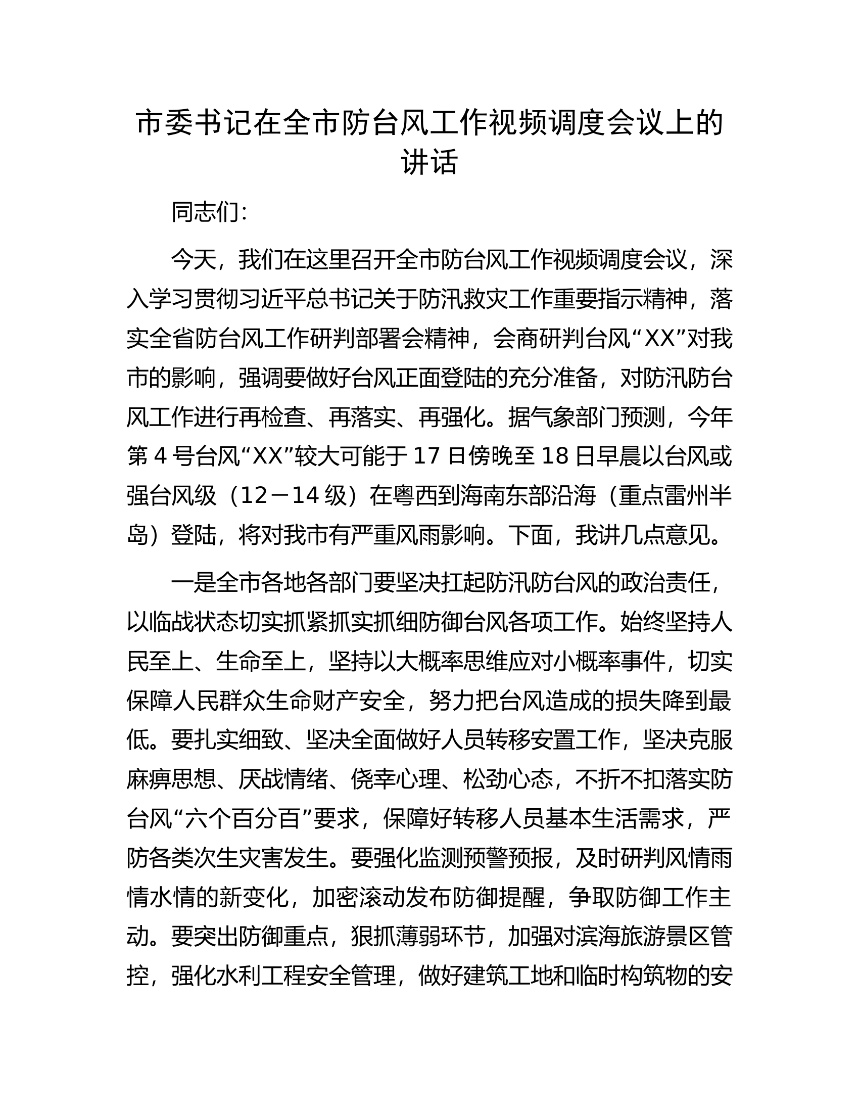 市委书记在全市防台风工作视频调度会议上的讲话.docx 第1页