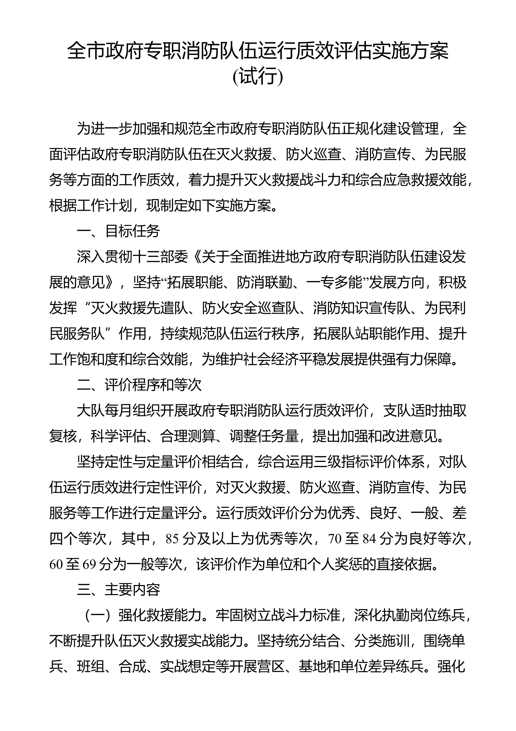 全市政府专职消防队伍运行质效评估实施方案.doc 第1页