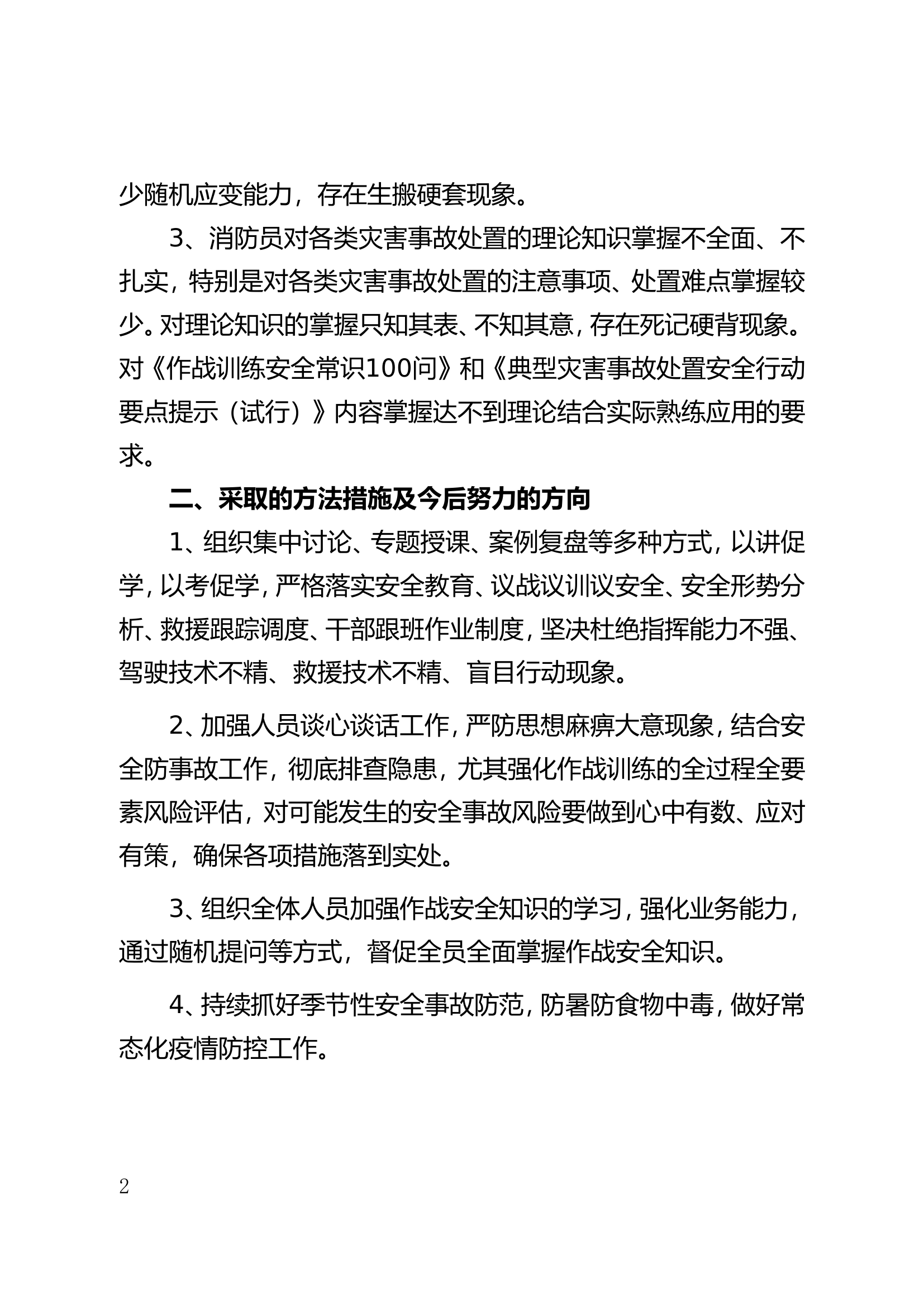 4556作战训练安全形势分析.doc 第2页