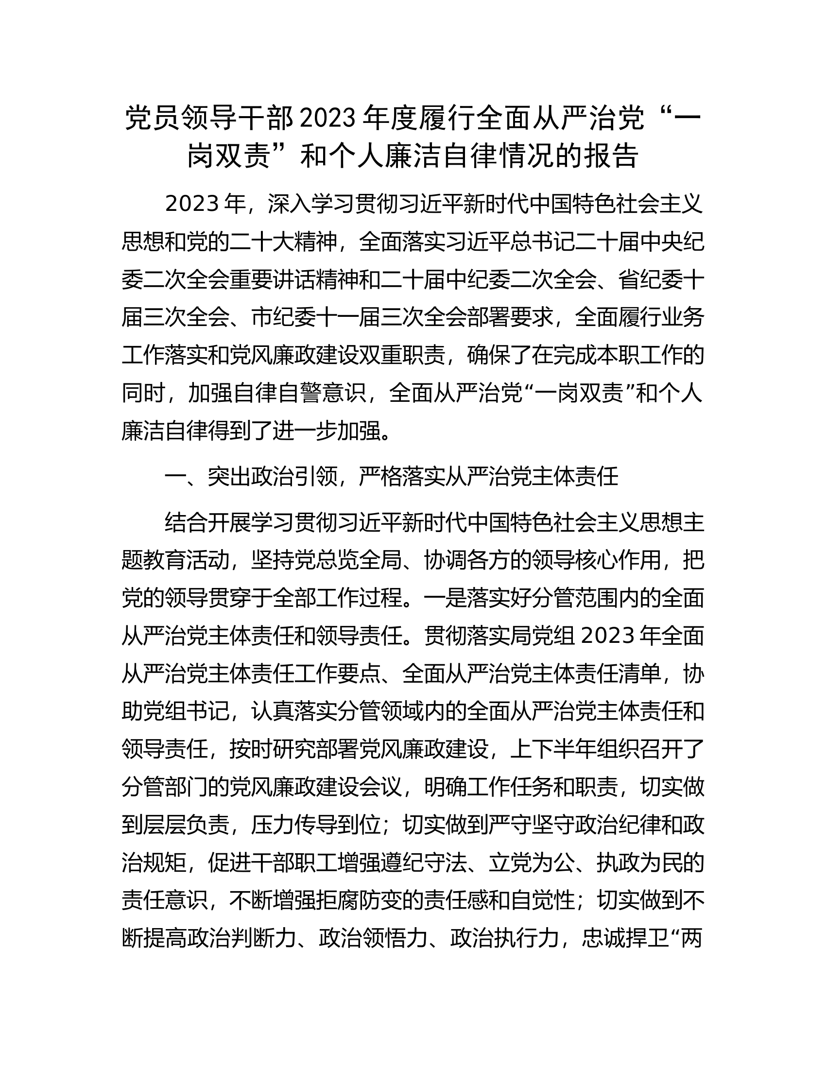 党员领导干部2023年度履行全面从严治党&ldquo;一岗双责&rdquo;和个人廉洁自律情况的报告............docx 第1页