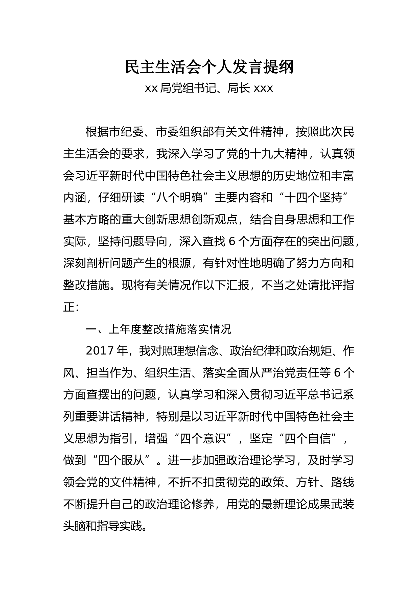 县处级领导民主生活会个人发言提纲.docx 第1页