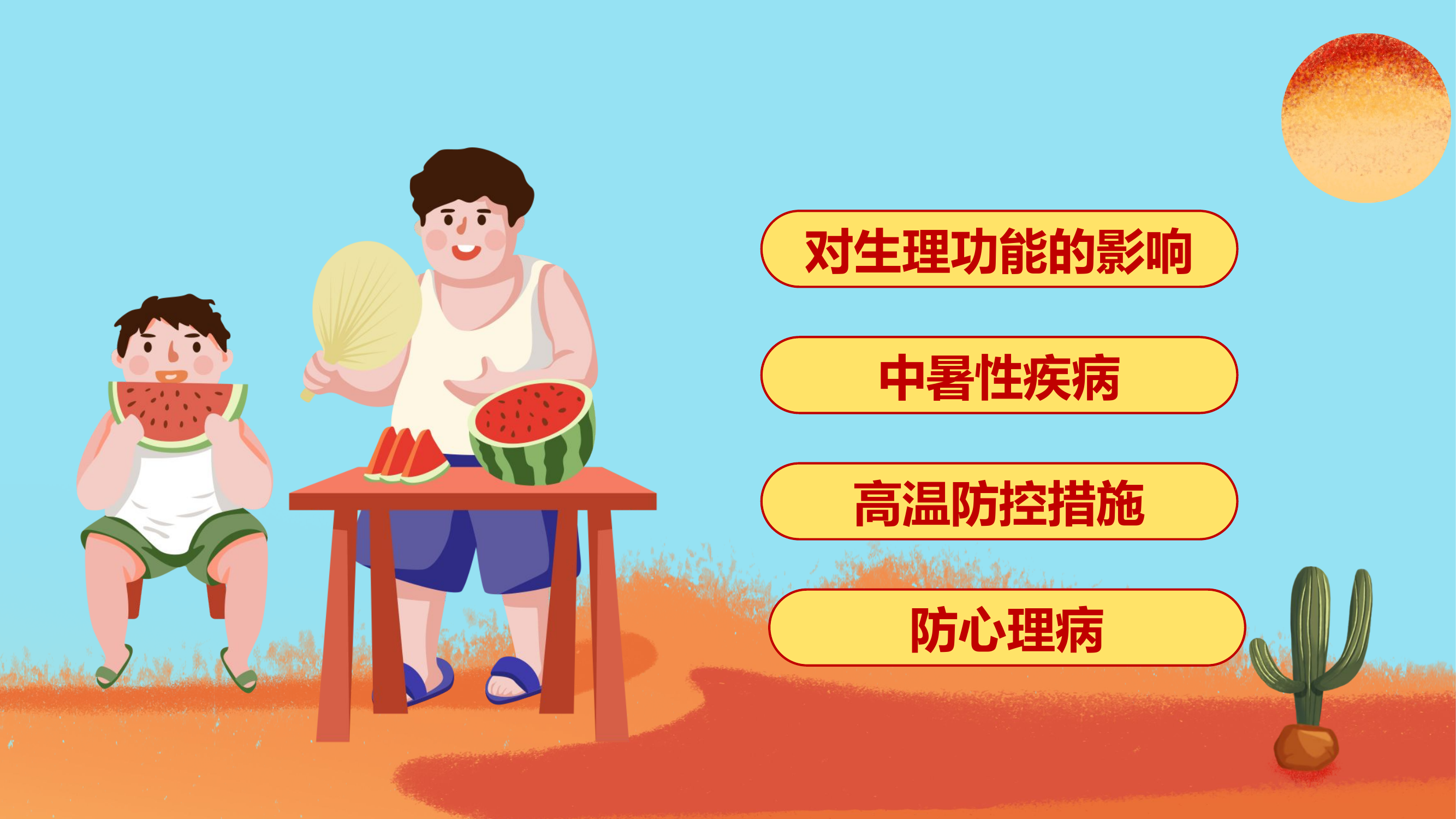 夏季高温防控暨心理健康教育.pptx 第2页