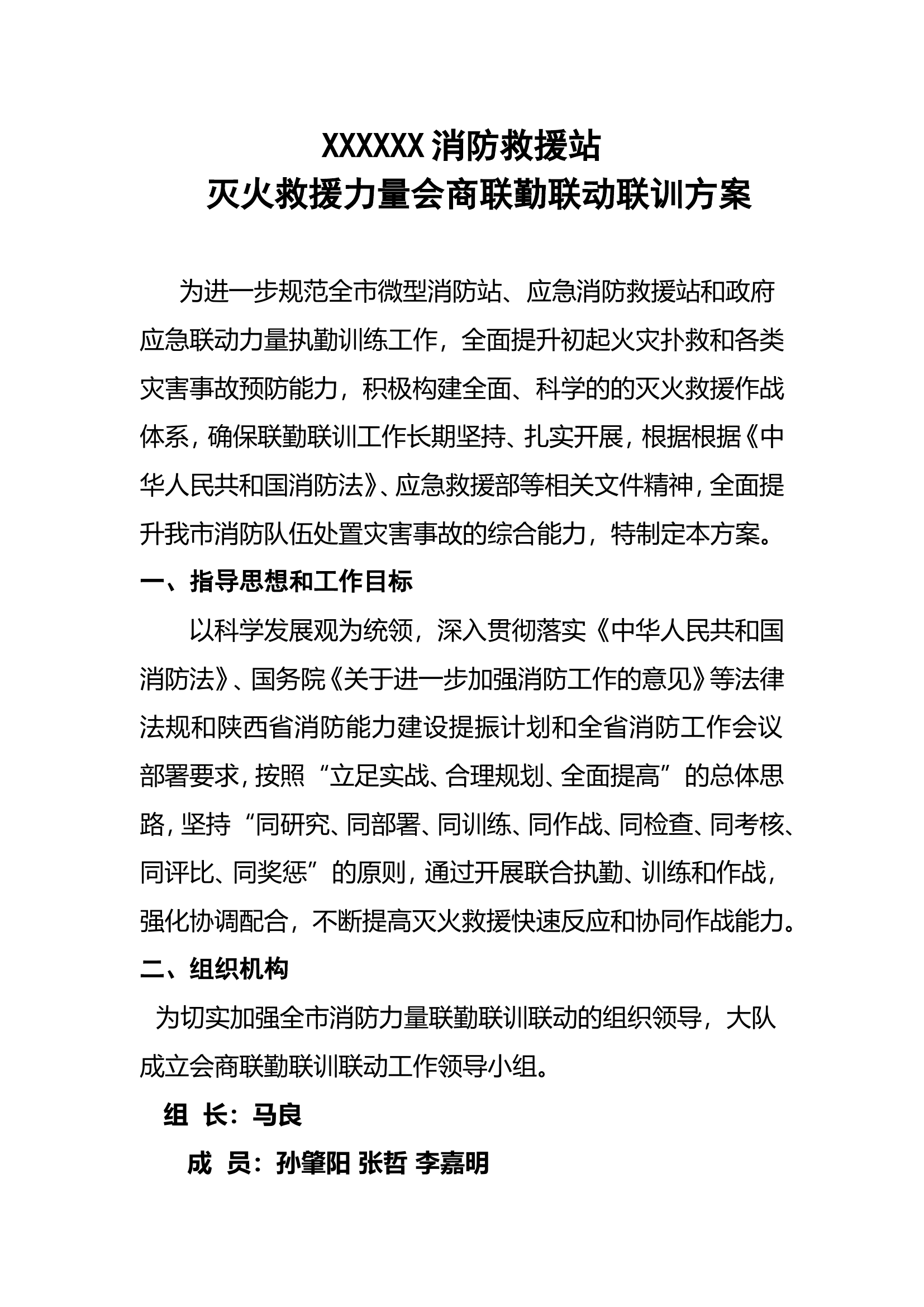 消防救援站灭火力量联勤联动联训方案.doc 第1页