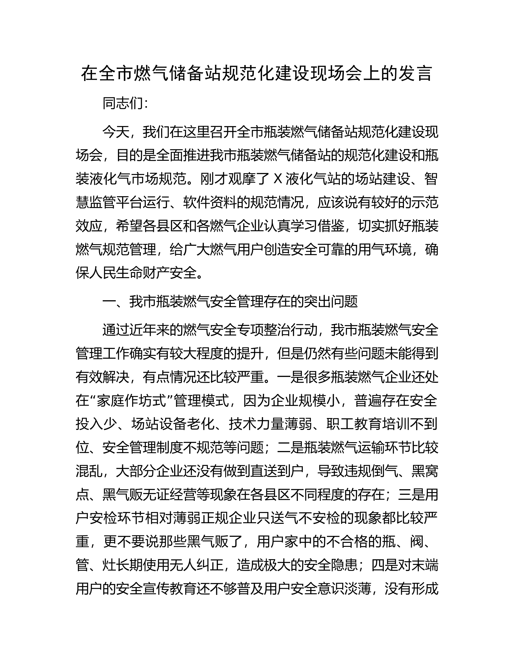 在全市燃气储备站规范化建设现场会上的发言.docx 第1页