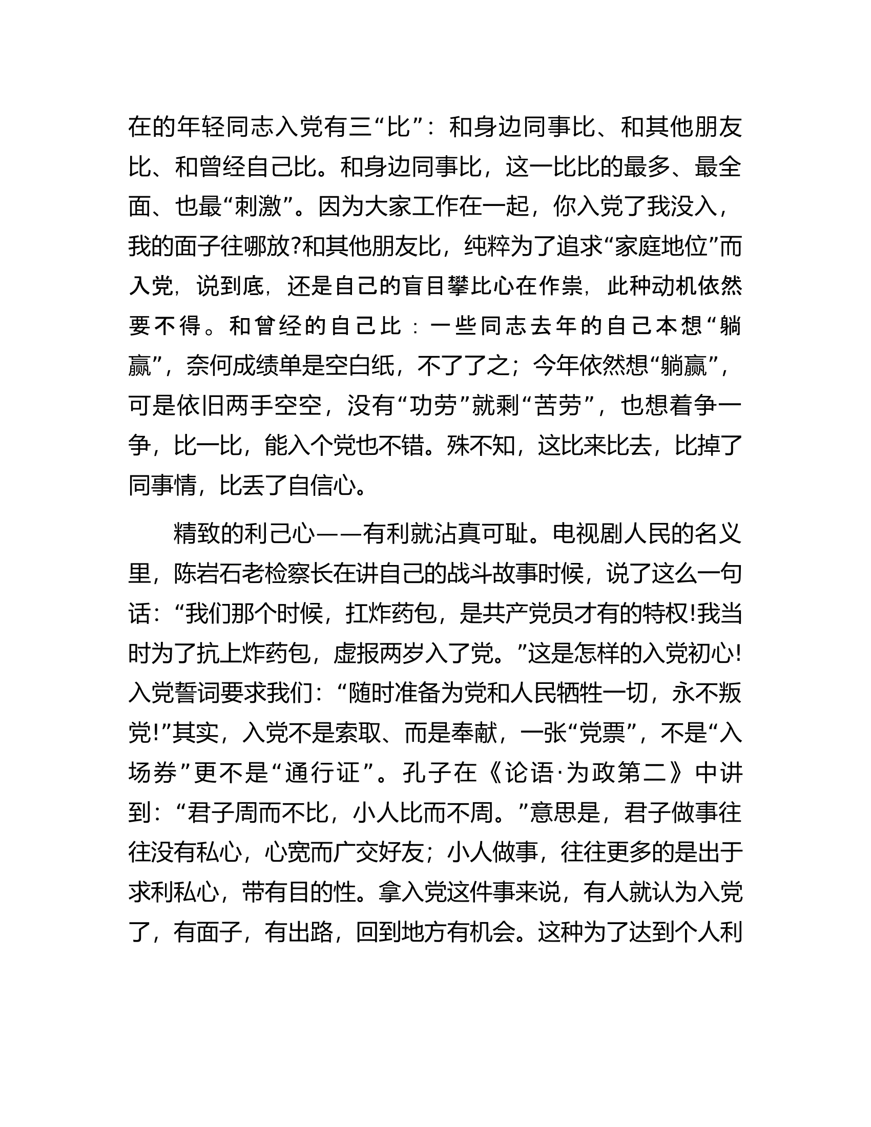 党课教育——“九心”号脉，寻找党员最美样子.docx 第2页