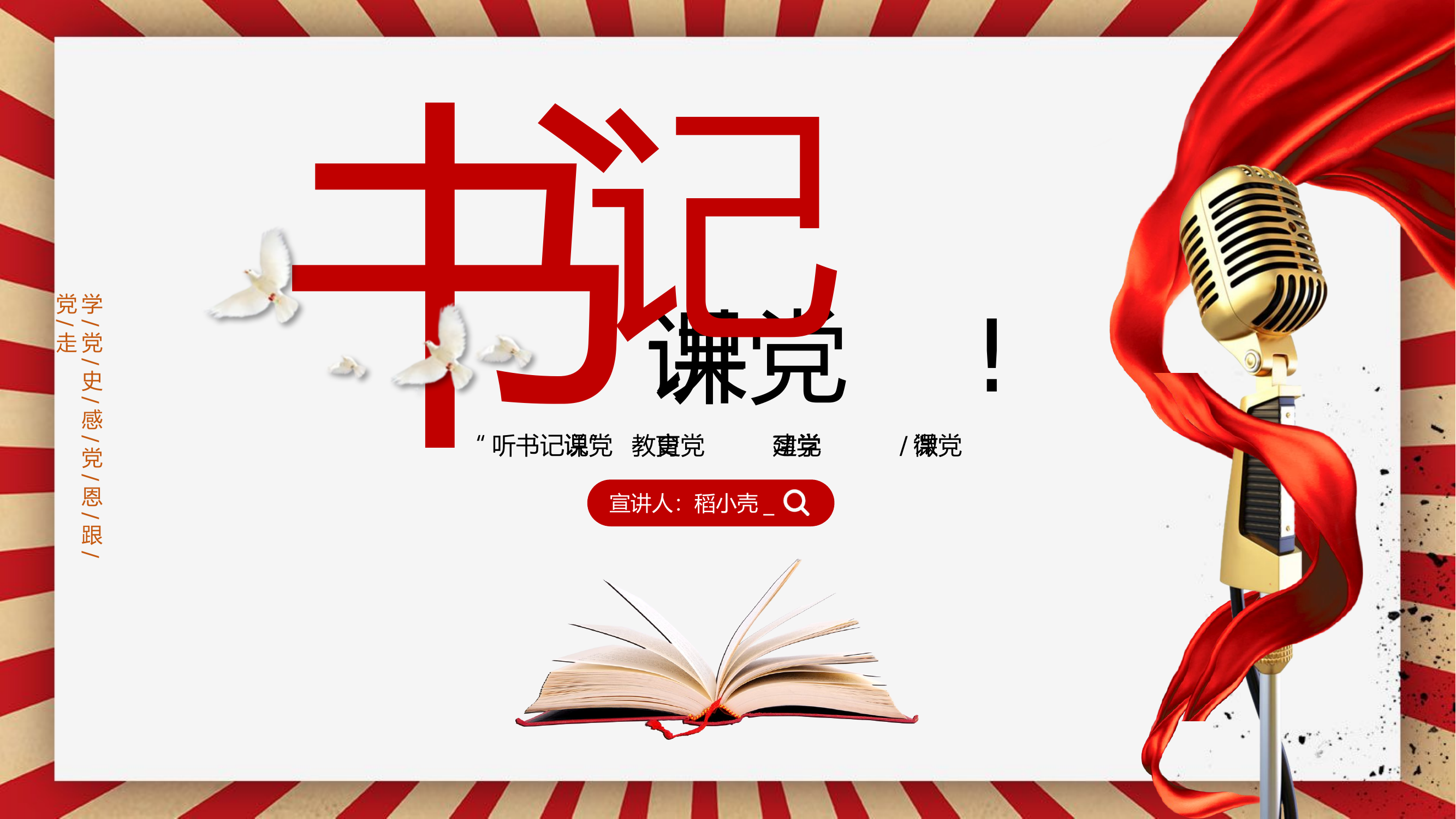 听书记讲党课党政风党史教育党建学习微党课模板.pptx 第1页
