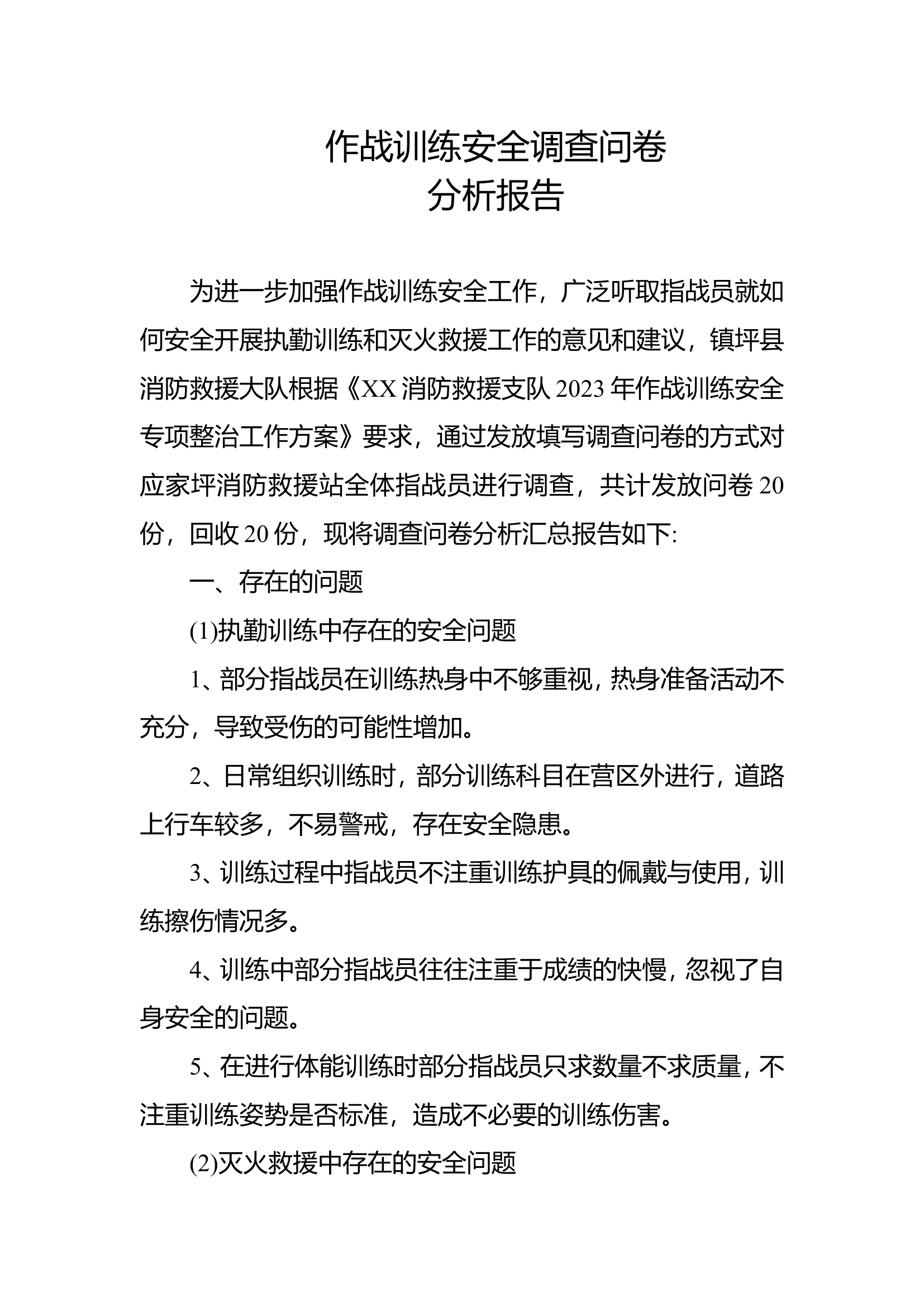 消防救援站作战训练安全调查问卷分析报告 - 副本.doc 第1页