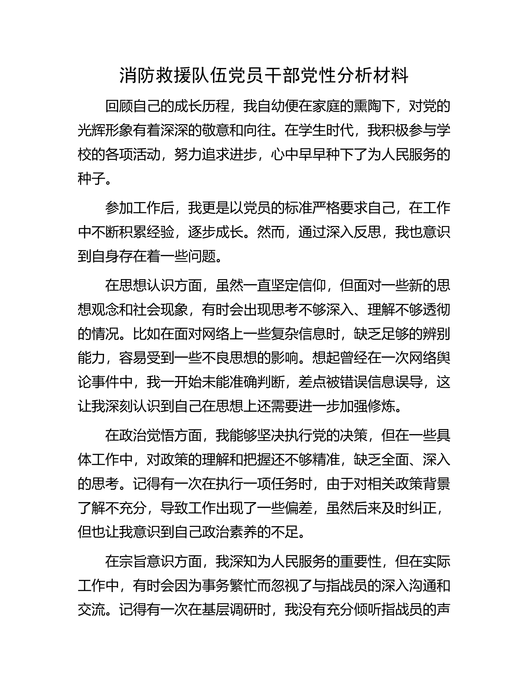 消防救援队伍党员干部党性分析材料.docx 第1页