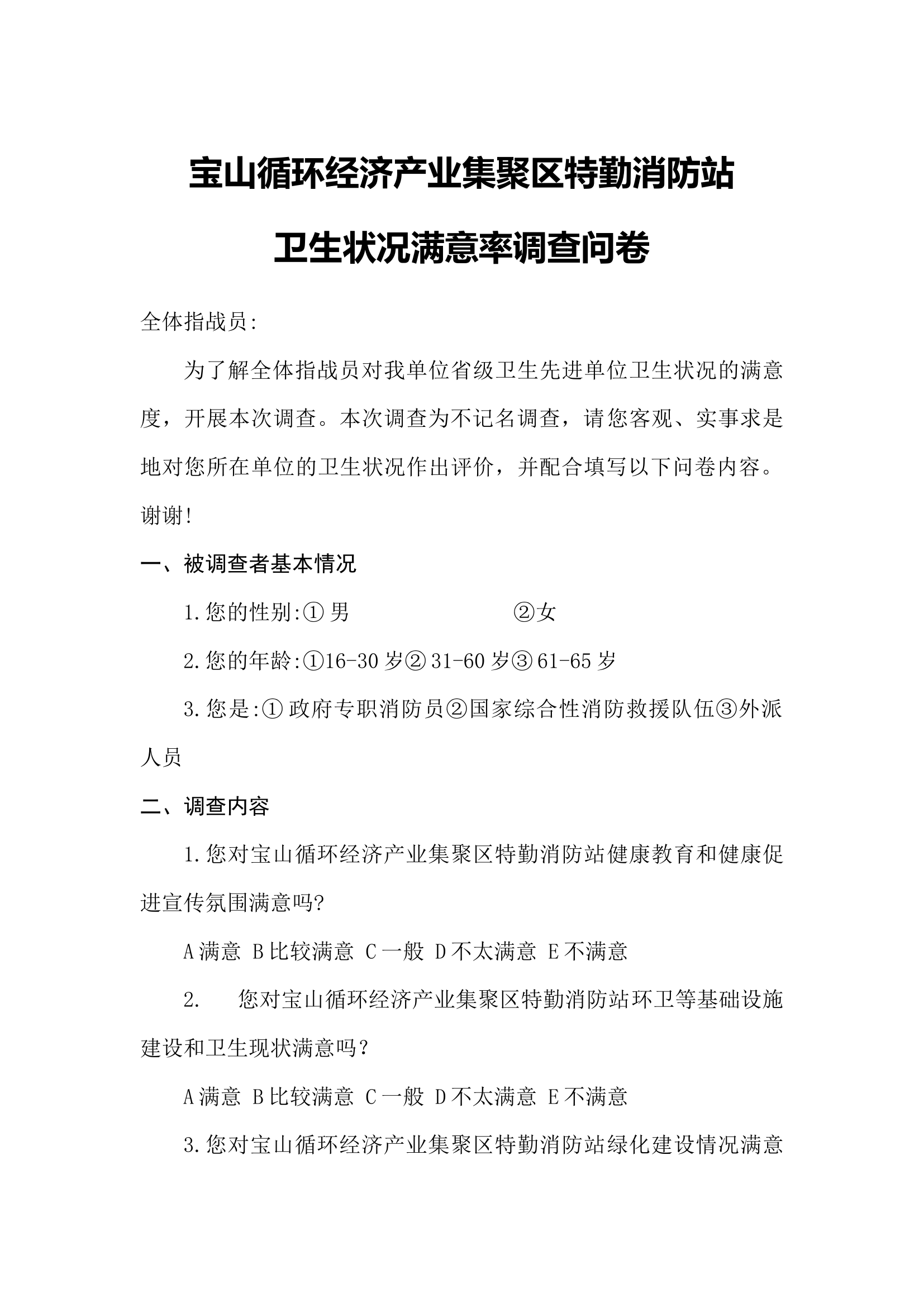 卫生状况满意率调查问卷.docx 第1页