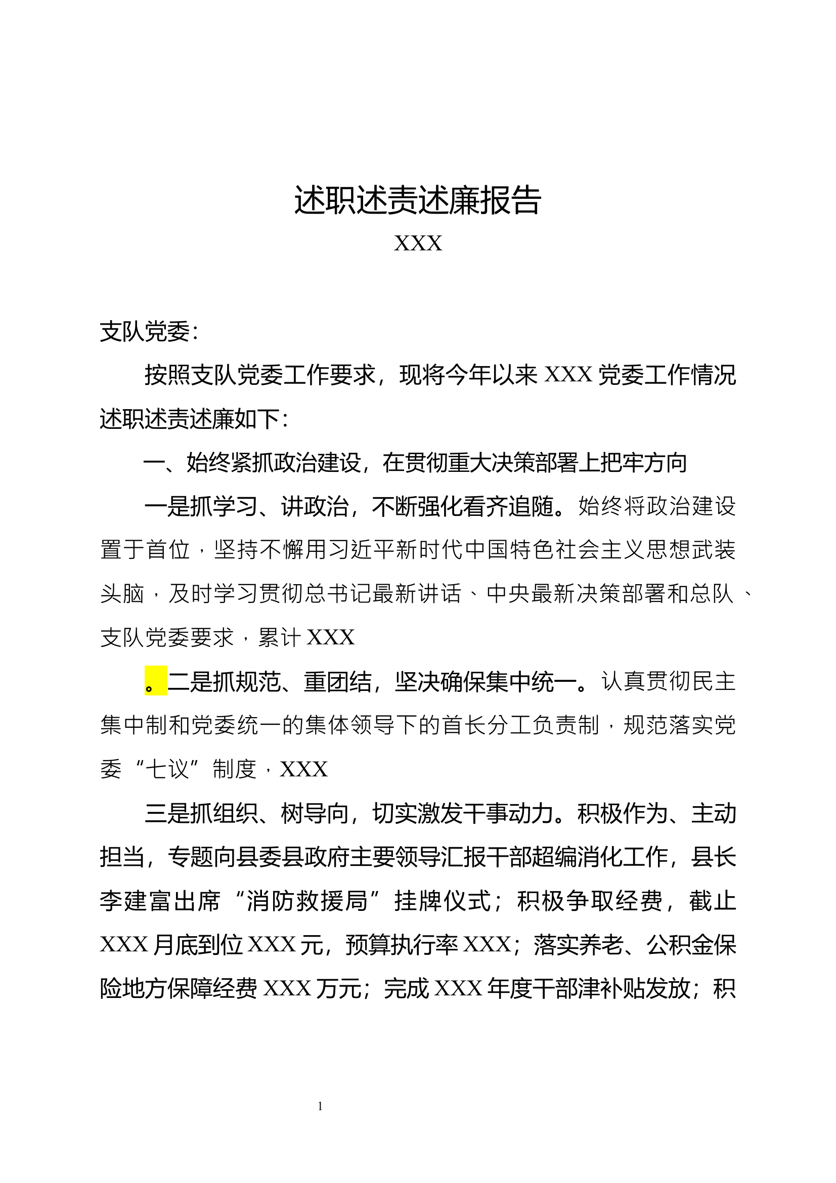 XXX党委述职述责述廉报告(1) 第1页