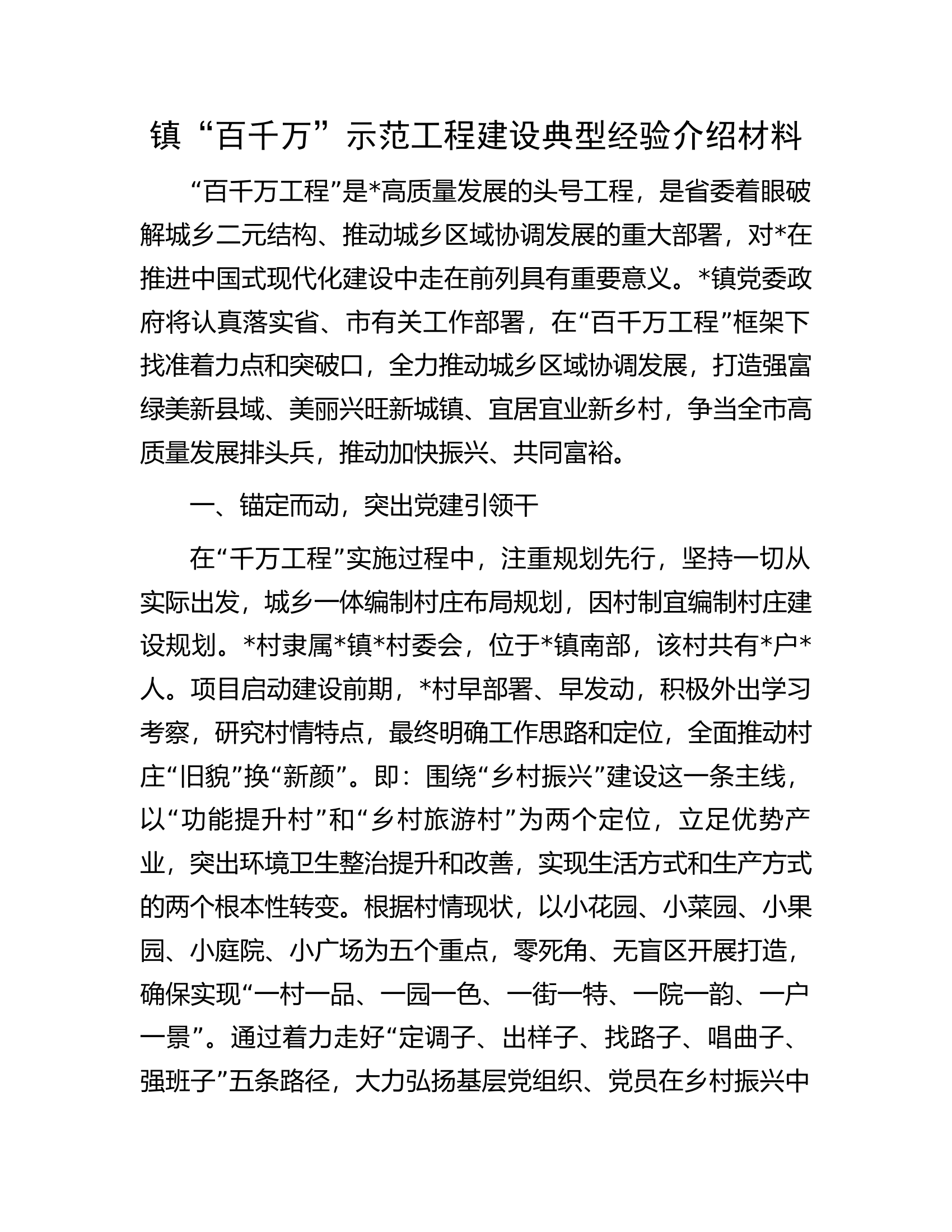 镇&ldquo;百千万&rdquo;示范工程建设典型经验介绍材料.docx 第1页