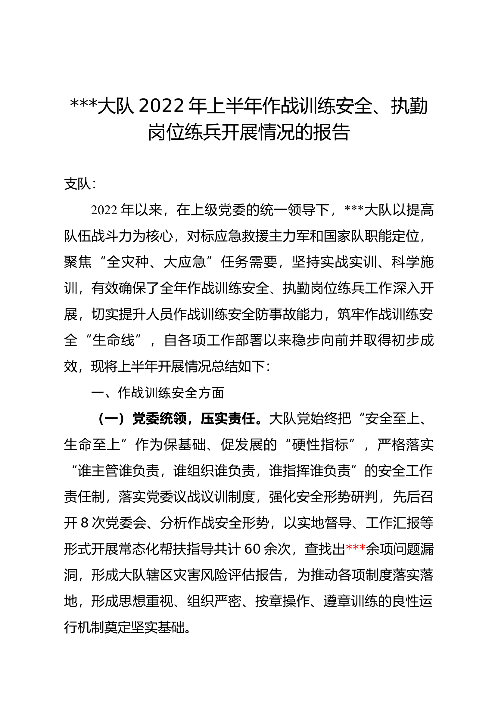 大队2022年度上半年作战训练、执勤岗位练兵开展情况的报告（修改）.docx 第1页