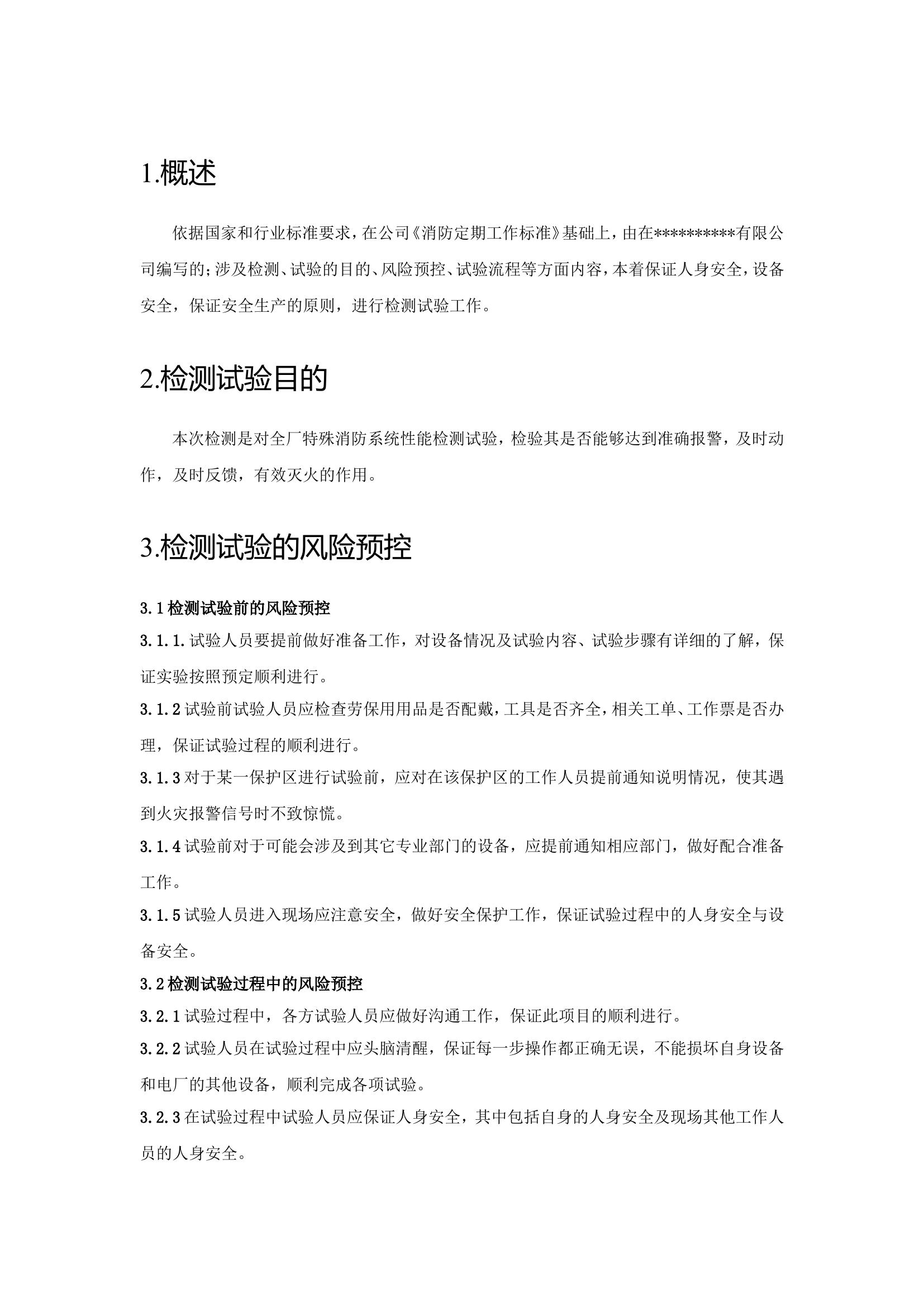 特殊消防系统定期试验及年度检测策划书.doc 第2页