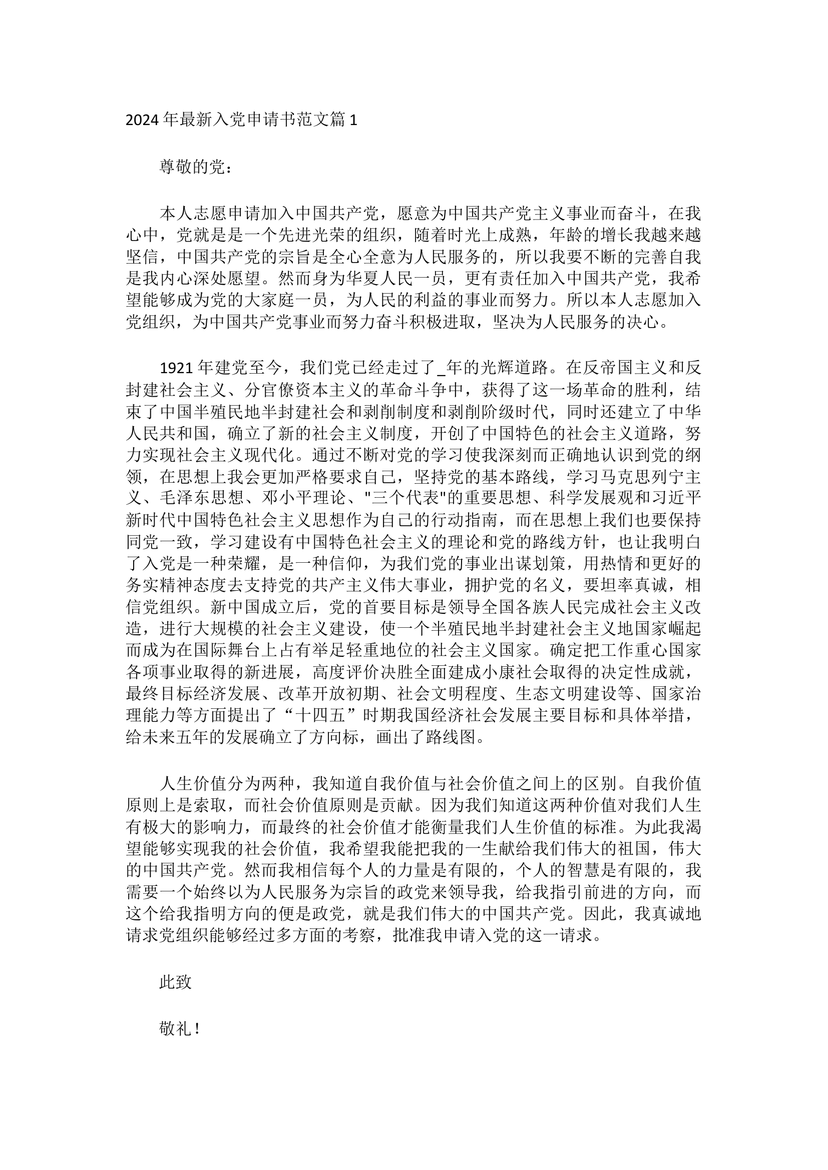 栀夏：2024年最新入党申请书范文（7篇）.docx 第1页