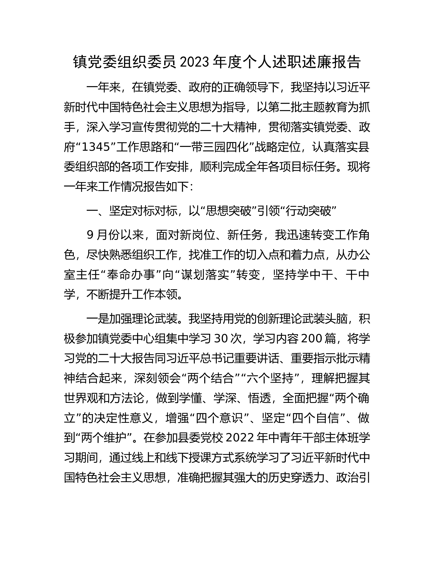 镇党委组织委员2023年度个人述职述廉报告.................docx 第1页