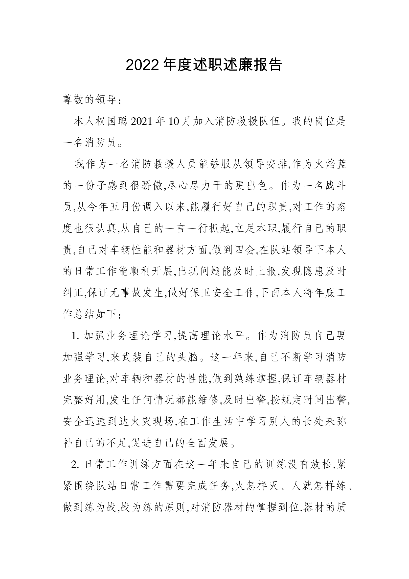 精品：个人述职报告（消防员） (71).docx 第1页