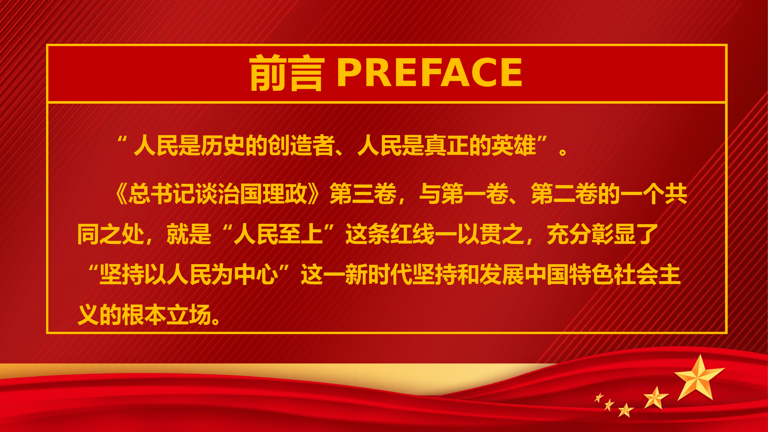 谈治国理政第三卷第四主题坚持以人民为中心.pptx 第2页