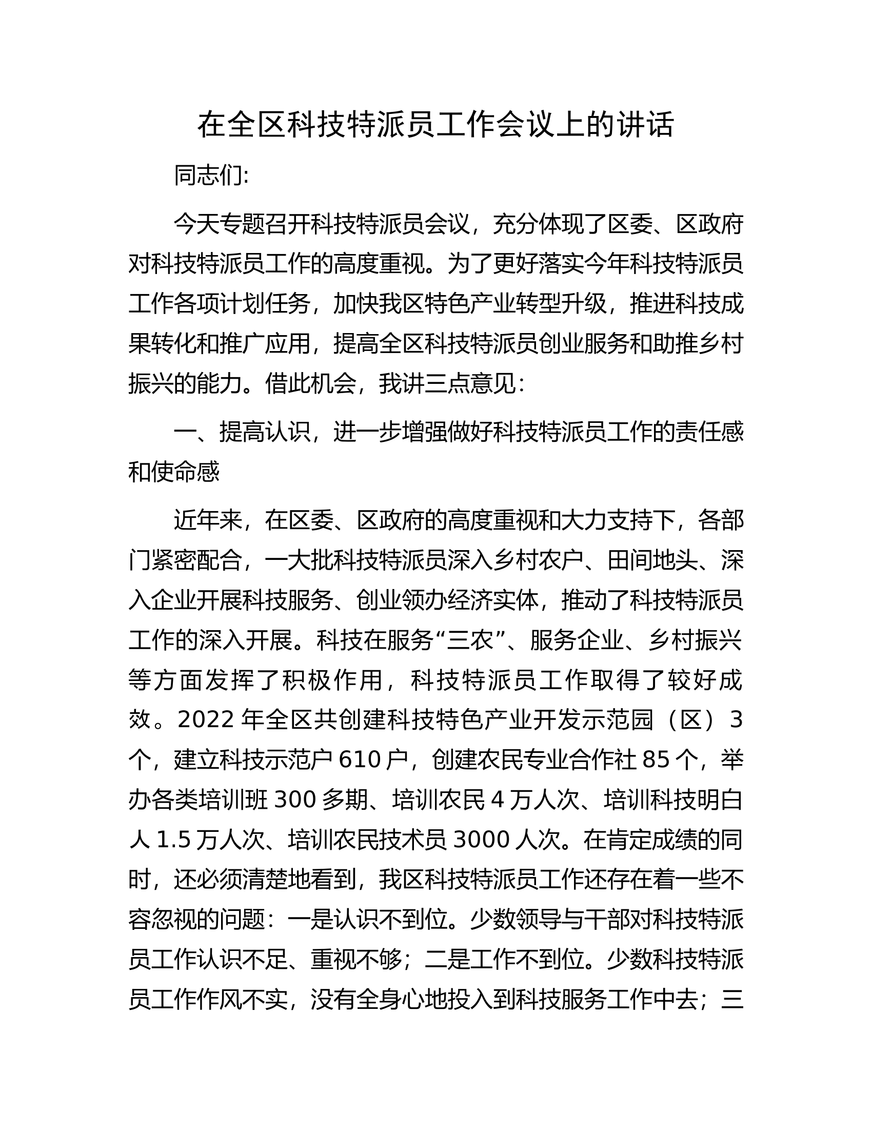 在全区科技特派员工作会议上的讲话.docx 第1页