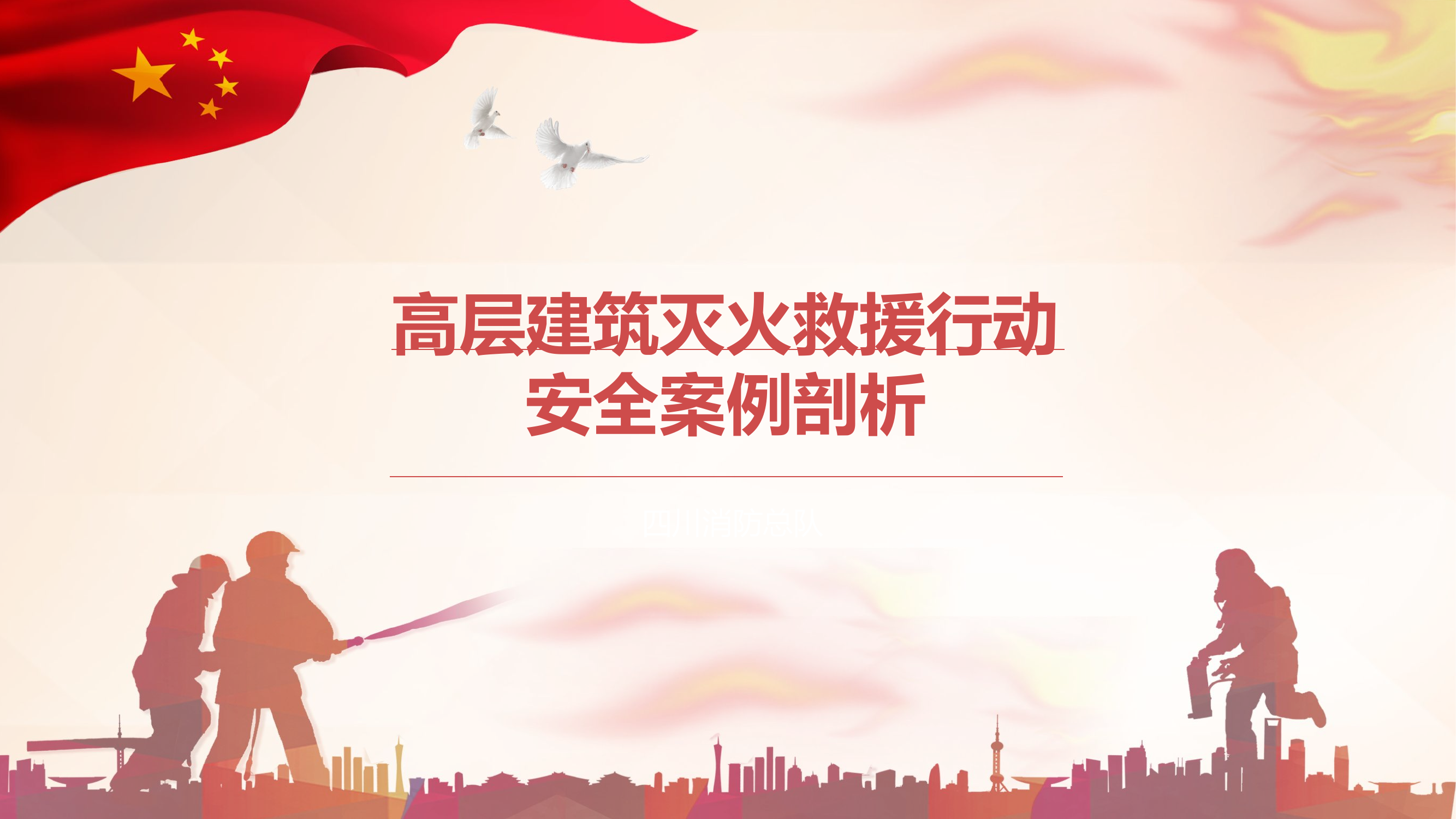 高层建筑灭火救援行动安全交流.pptx 第1页