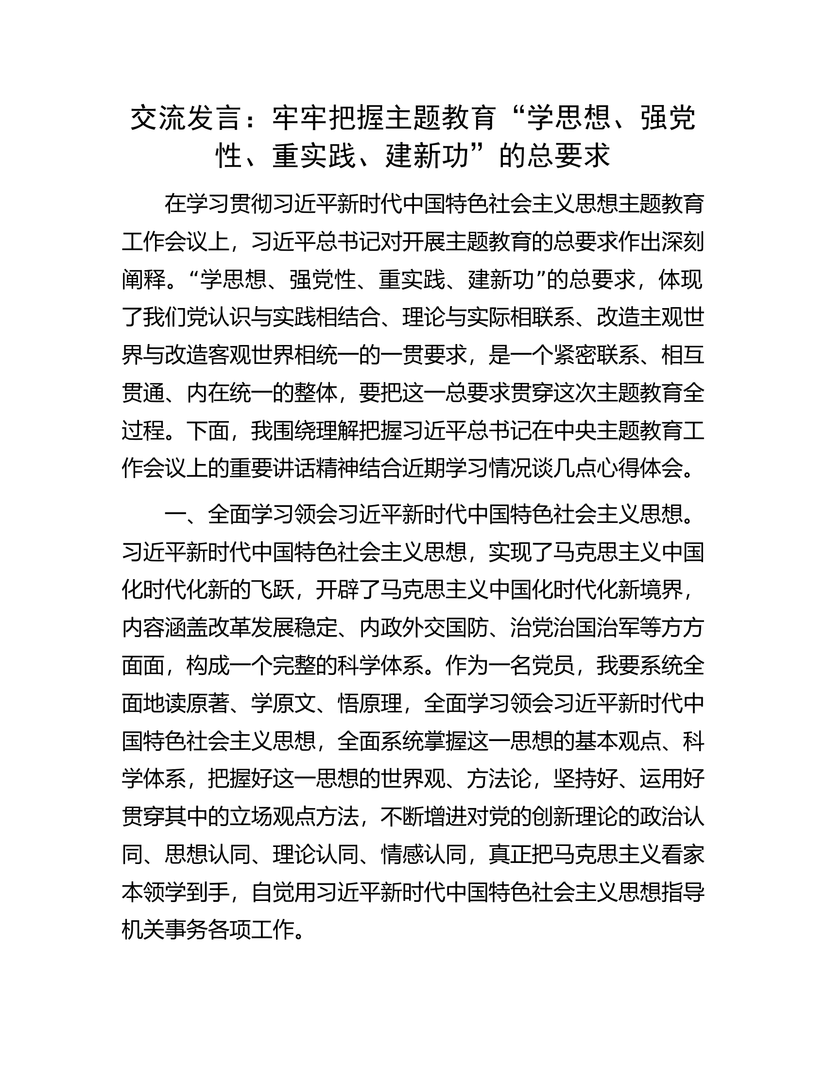 交流发言：牢牢把握主题教育“学思想、强党性、重实践、建新功”的总要求.docx 第1页