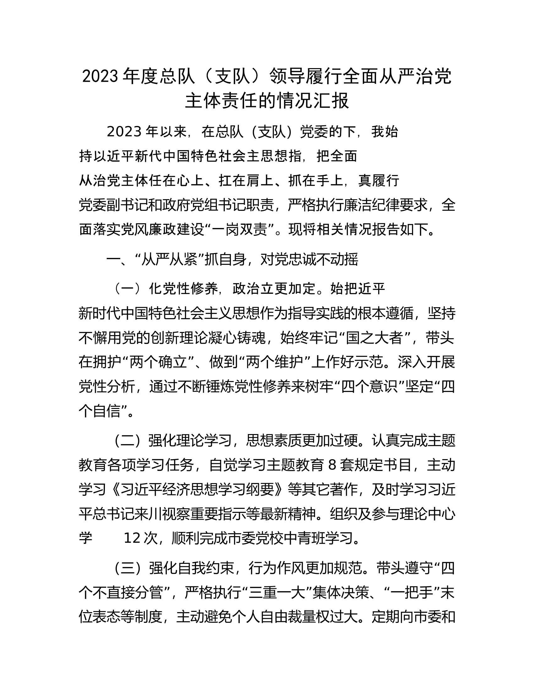 2023年度总队（支队）领导履行全面从严治党主体责任的情况汇报.............docx 第1页