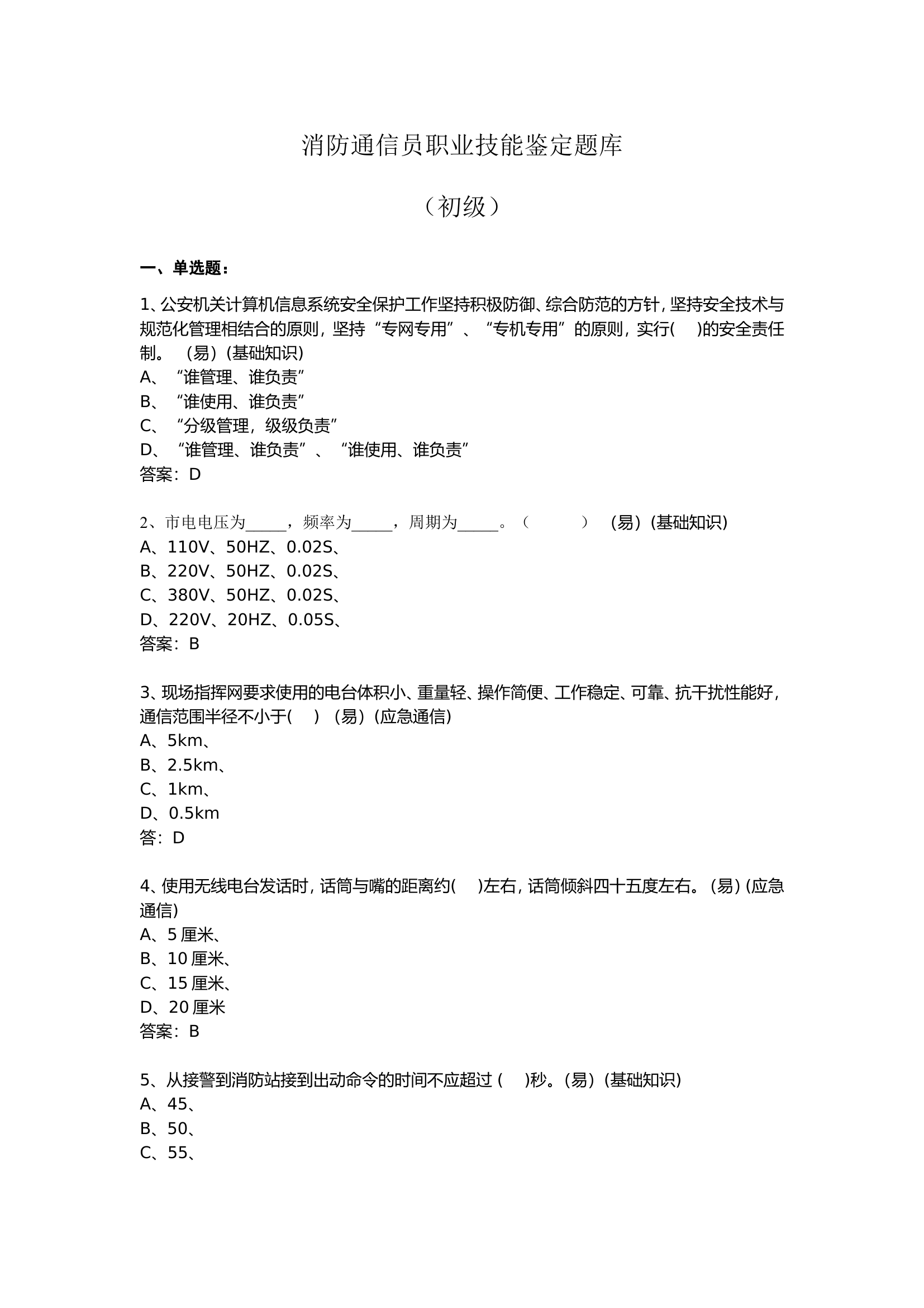 消防通信员题库（初级640题(消防员职业技能鉴定晋级题库汇编)）.doc 第1页