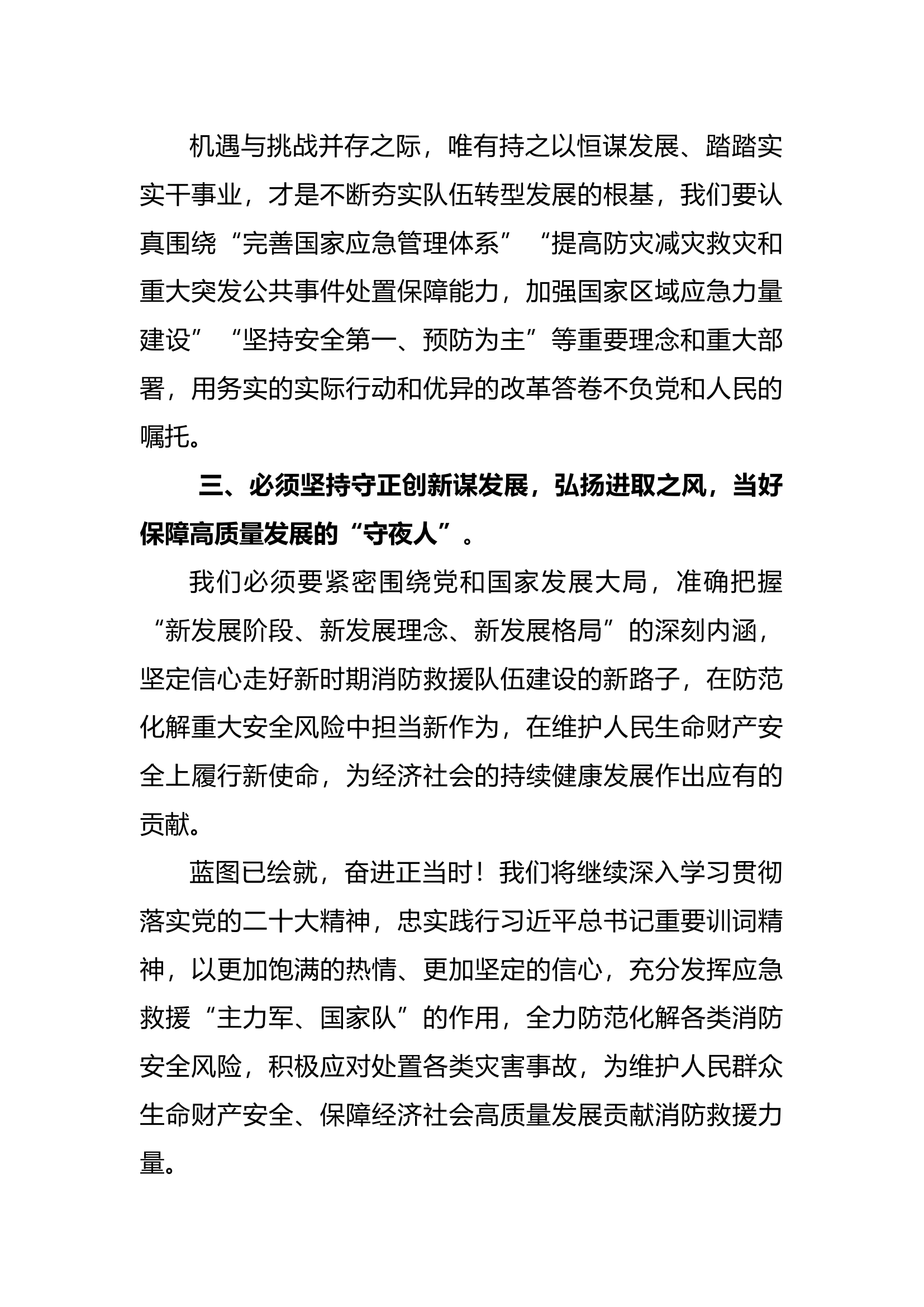 踔厉奋发 勇毅前行 用二十大精神奋力推动消防救援事业高质量发展.docx 第2页