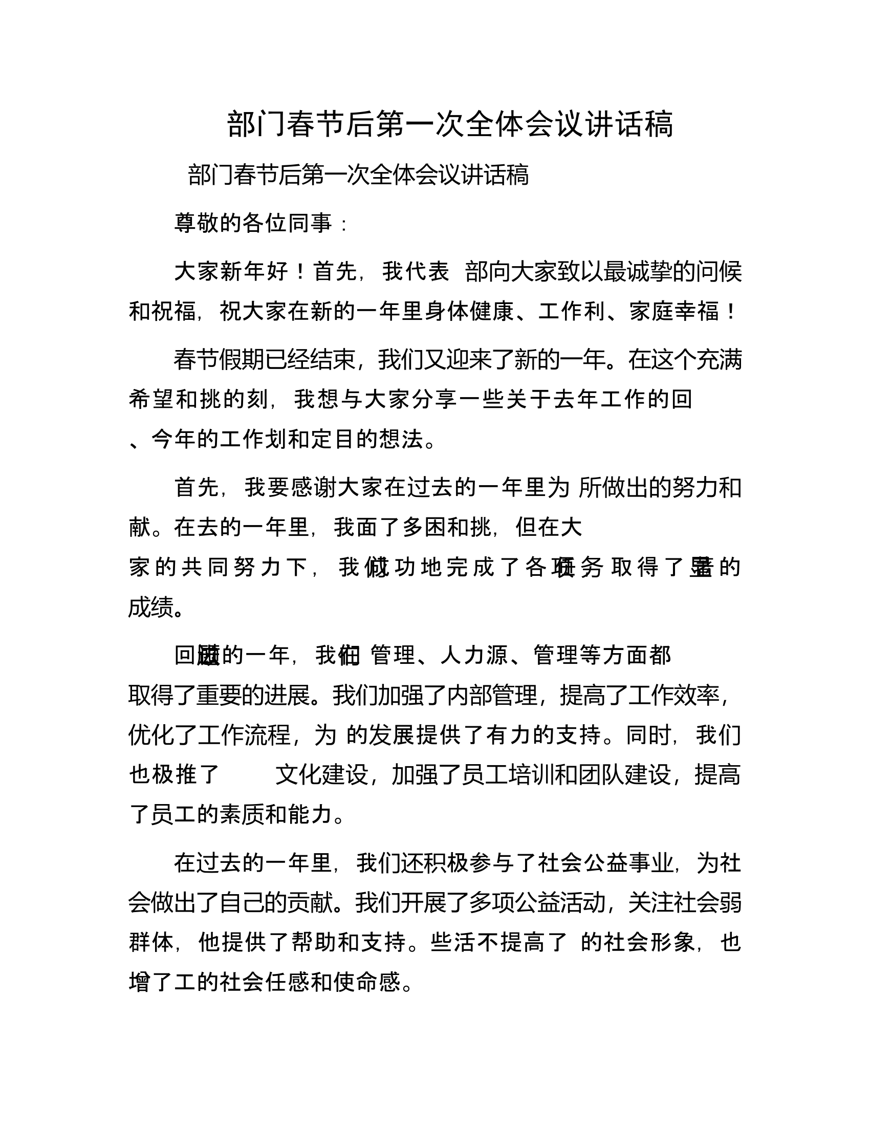 部门春节后第一次全体会议讲话稿.docx 第1页