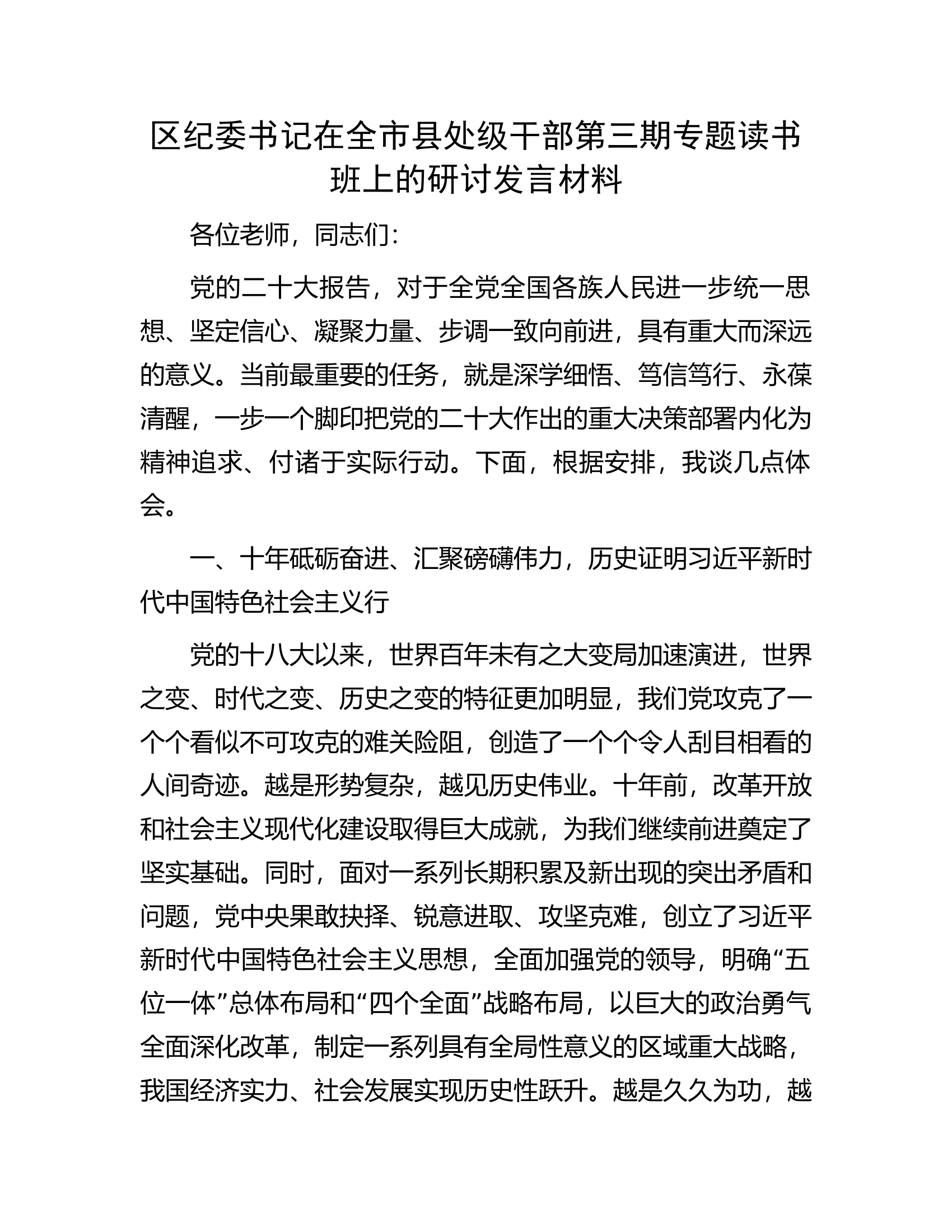 区纪委书记在全市县处级干部第三期专题读书班上的研讨发言材料.docx 第1页