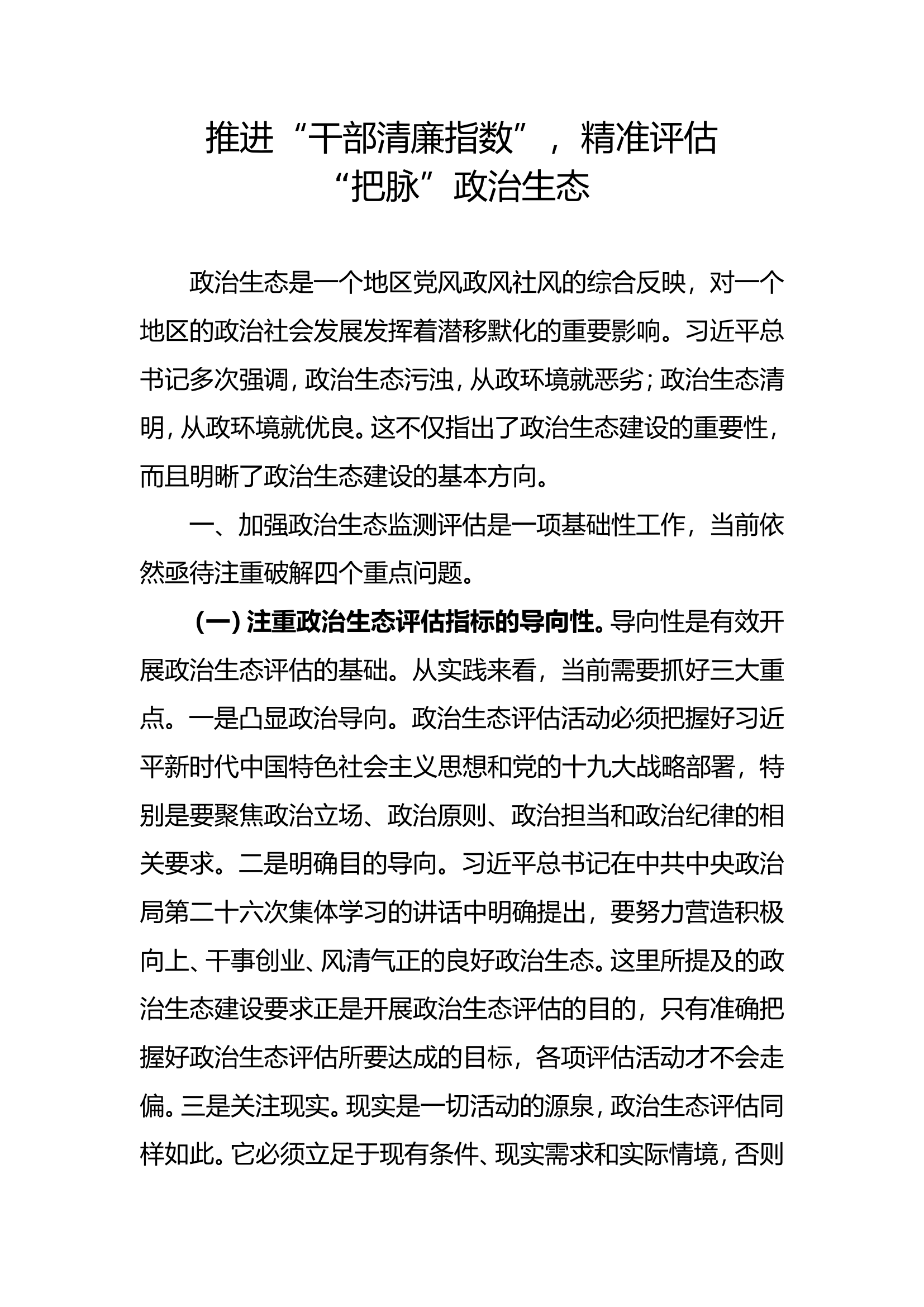 推进“干部清廉指数”，精准评估“把脉”政治生态.doc 第1页