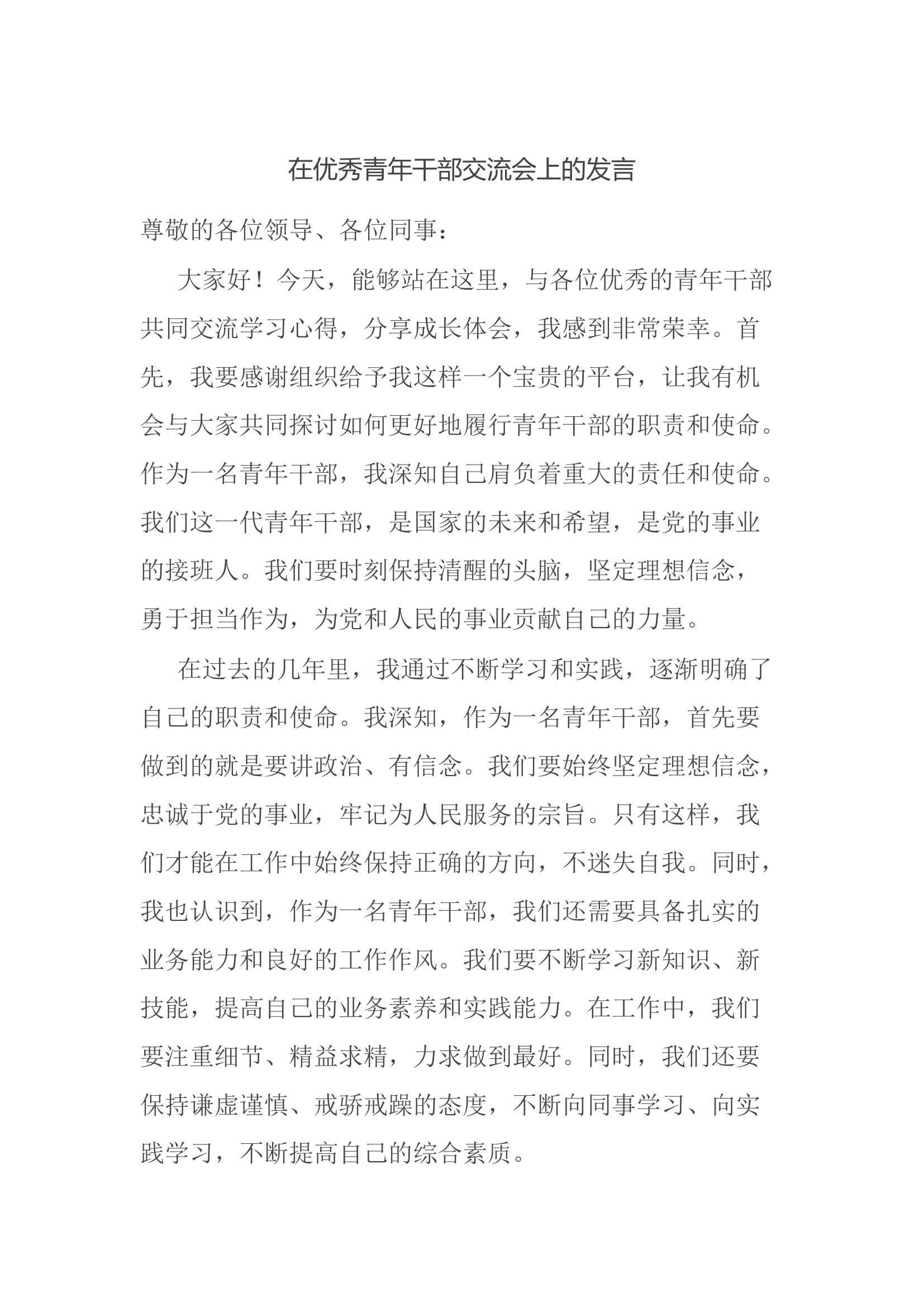 在优秀青年干部交流会上的发言.docx 第1页