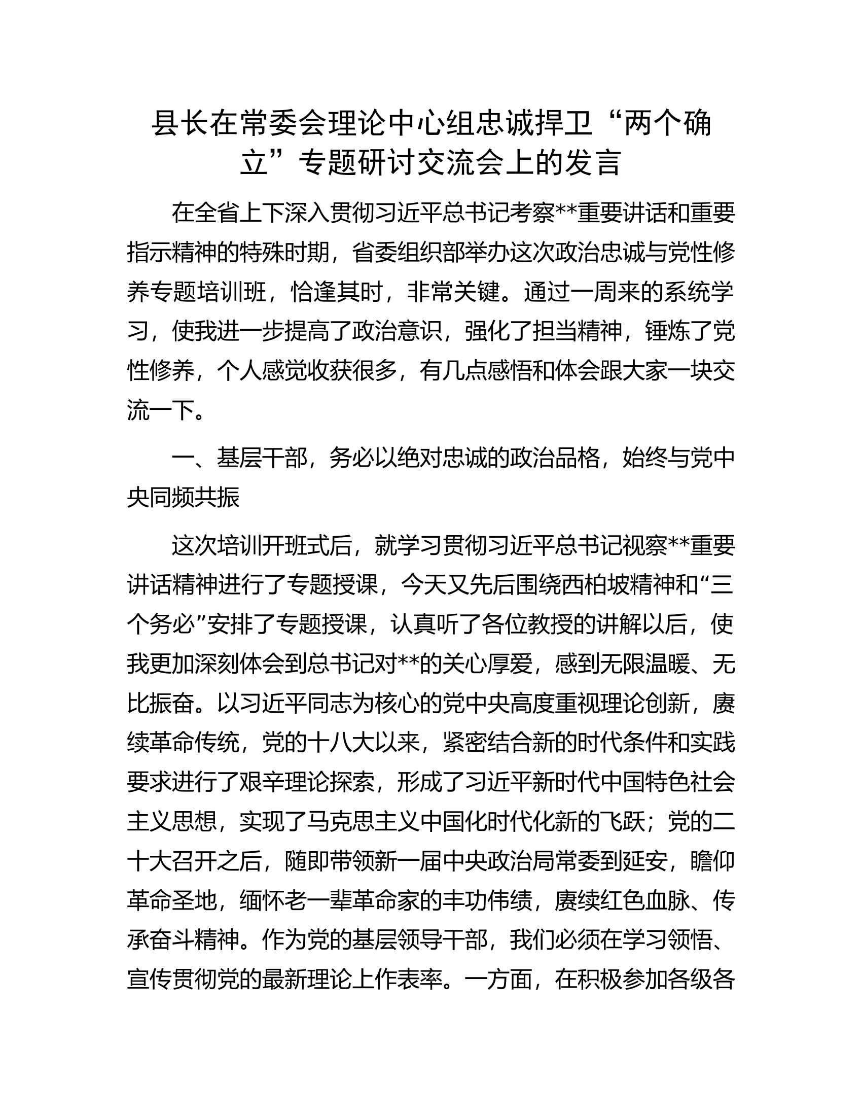 县长在常委会理论中心组忠诚捍卫&ldquo;两个确立&rdquo;专题研讨交流会上的发言.docx 第1页