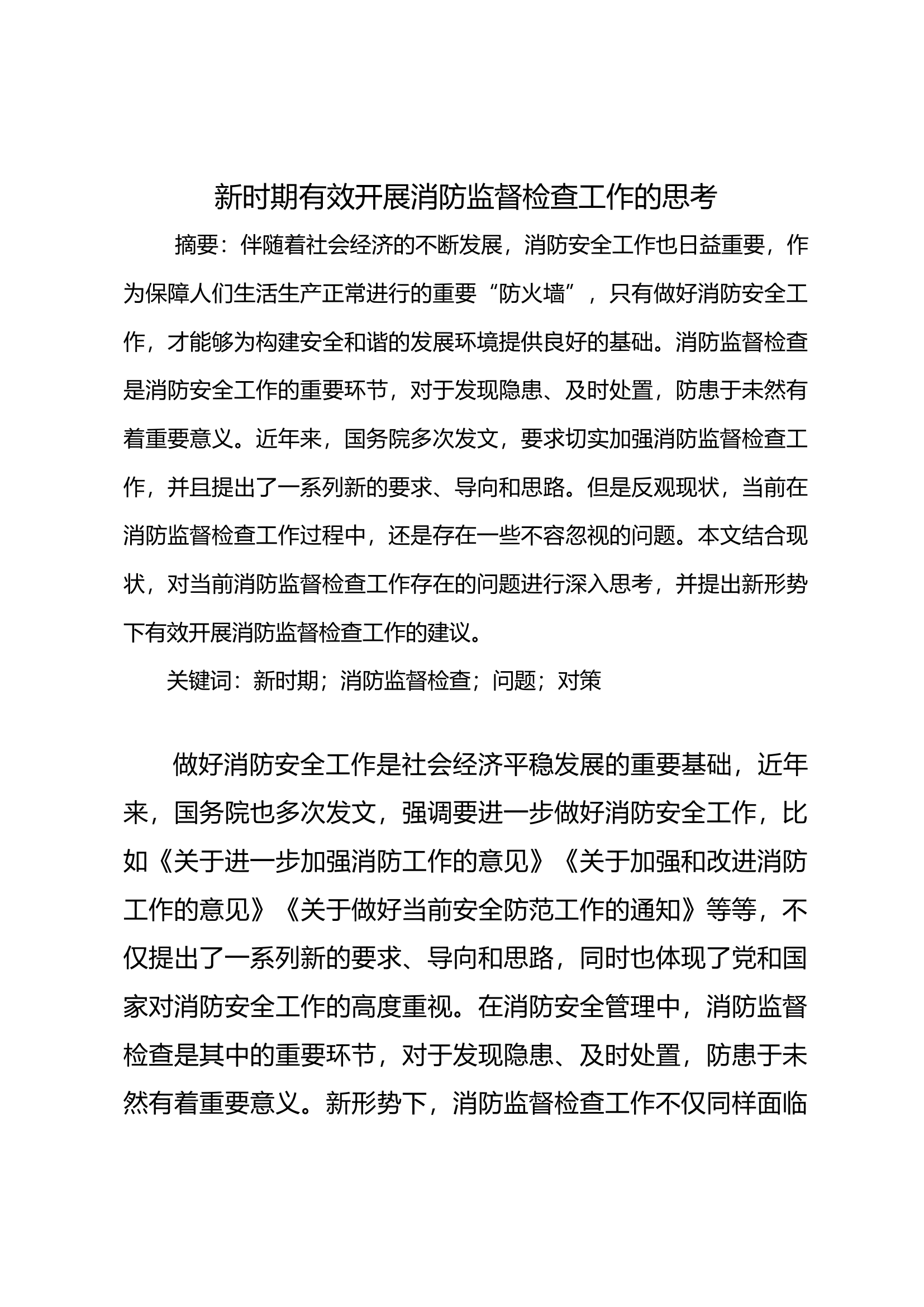 新时期有效开展消防监督检查工作的思考.docx 第1页