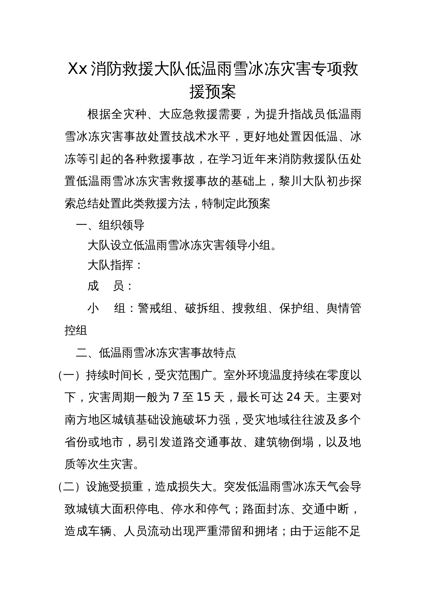 xx消防救援大队低温雨雪冰冻灾害专项救援预案 第1页