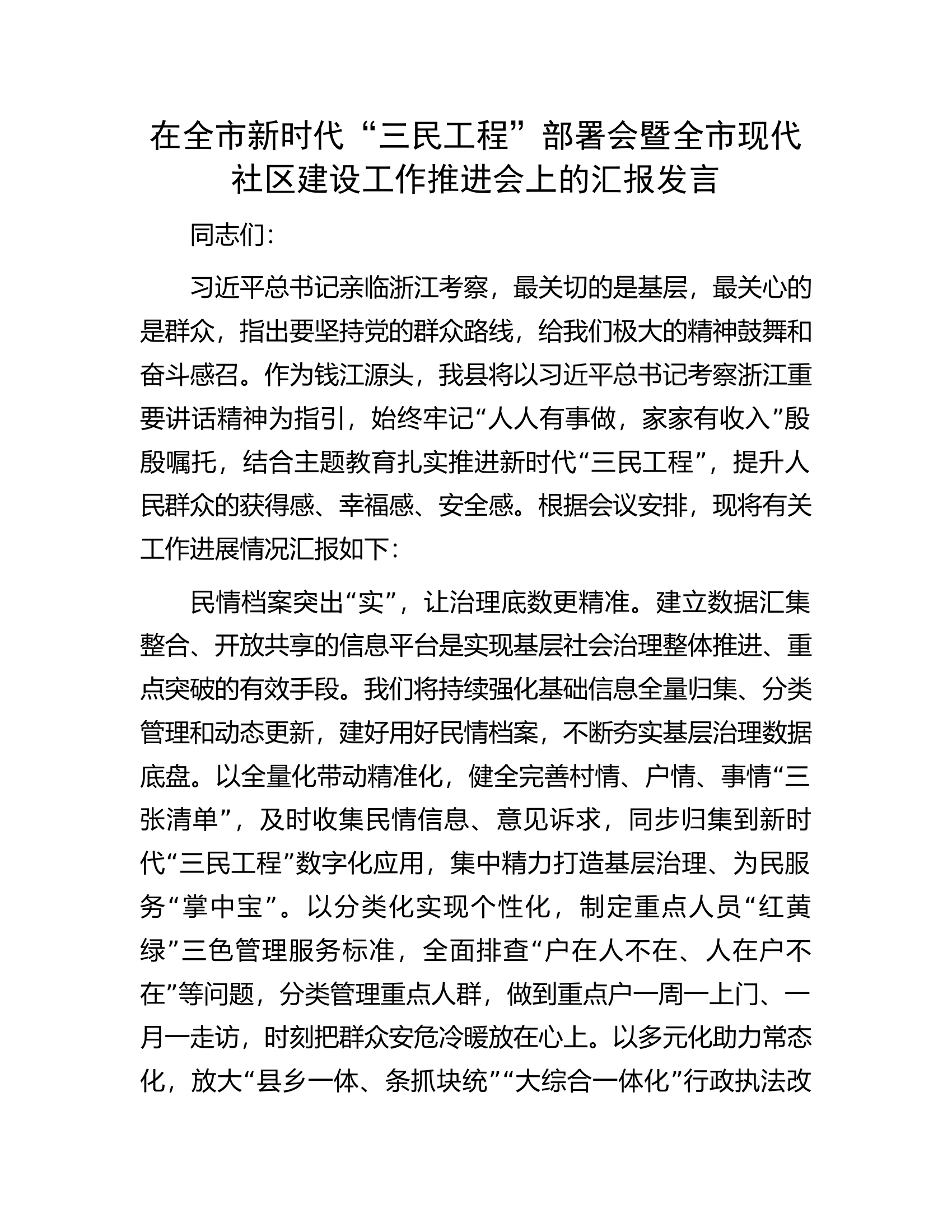 在全市新时代&ldquo;三民工程&rdquo;部署会暨全市现代社区建设工作推进会上的汇报发言.docx 第1页