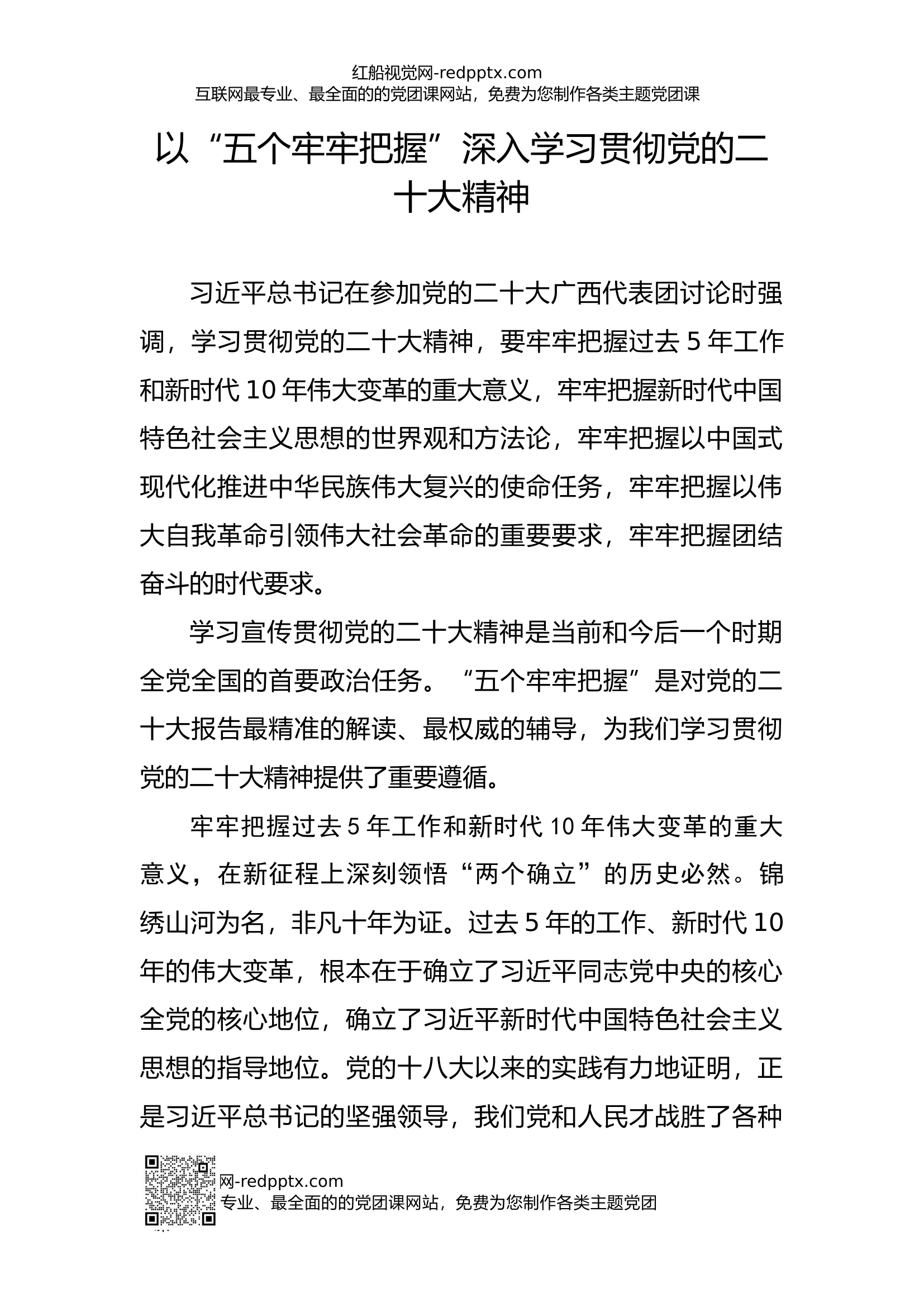 二十大精神宣讲稿ppt课件 五个牢牢把握主题党课.docx 第1页