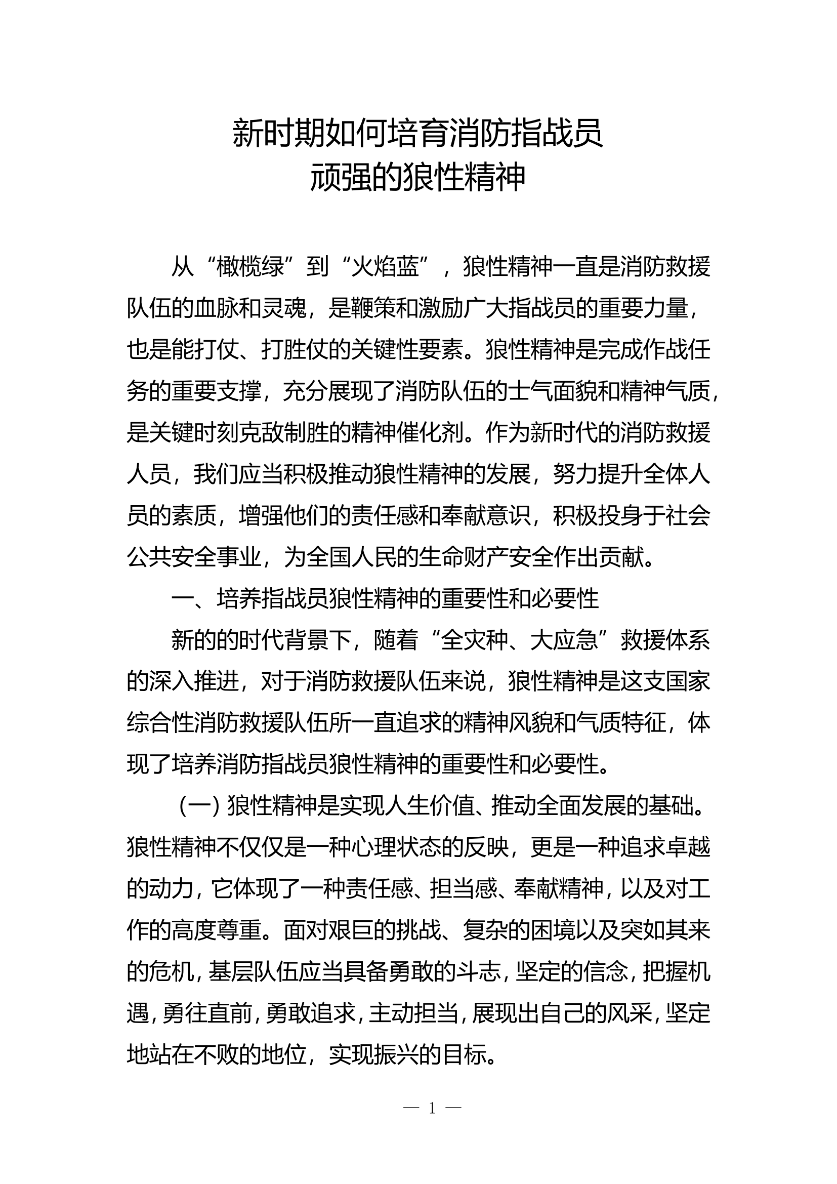 精品：b新时期如何培育消防指战员顽强的狼性精神.doc 第1页