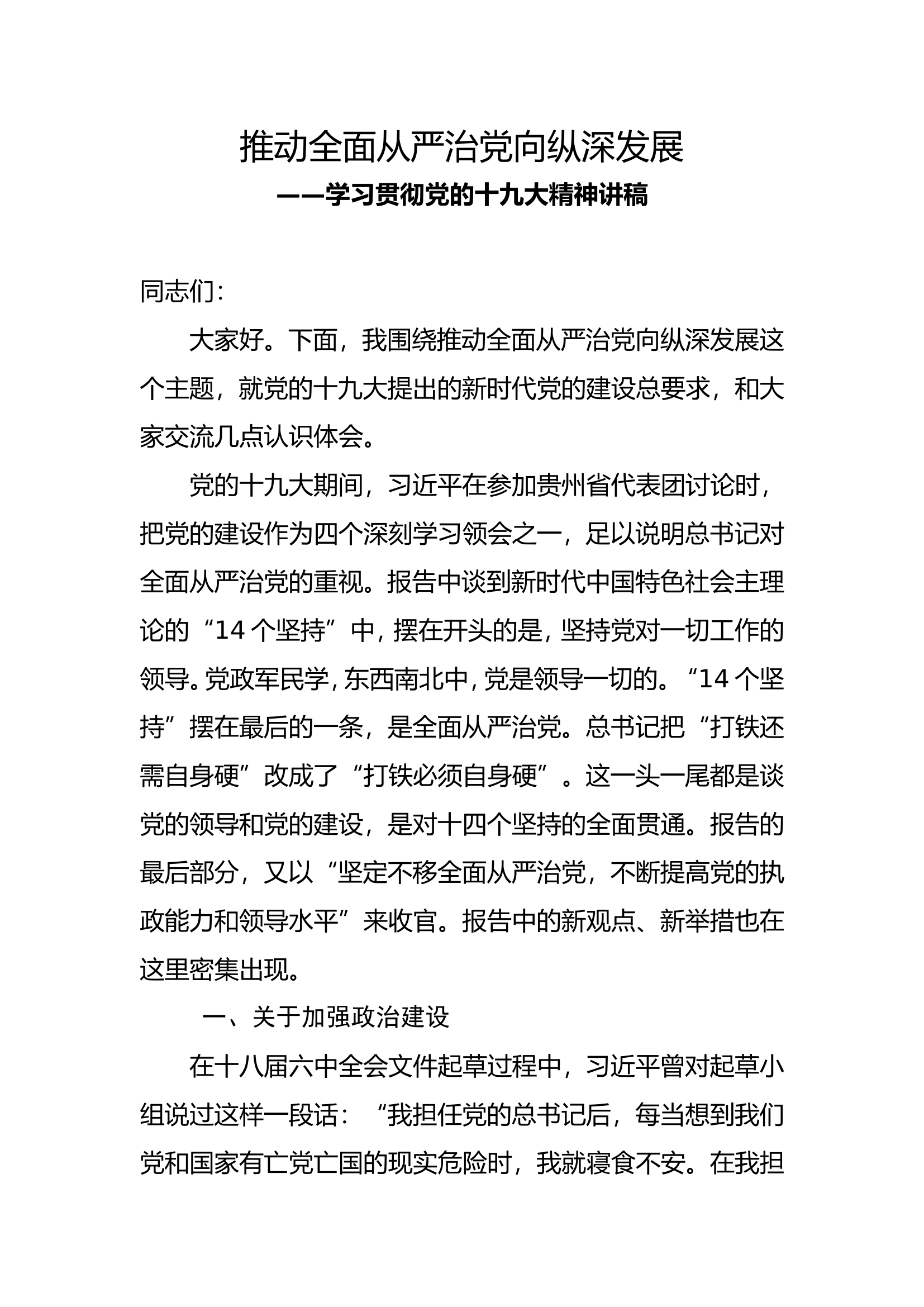 【党课教案】推动全面从严治党向纵深发展.doc 第1页