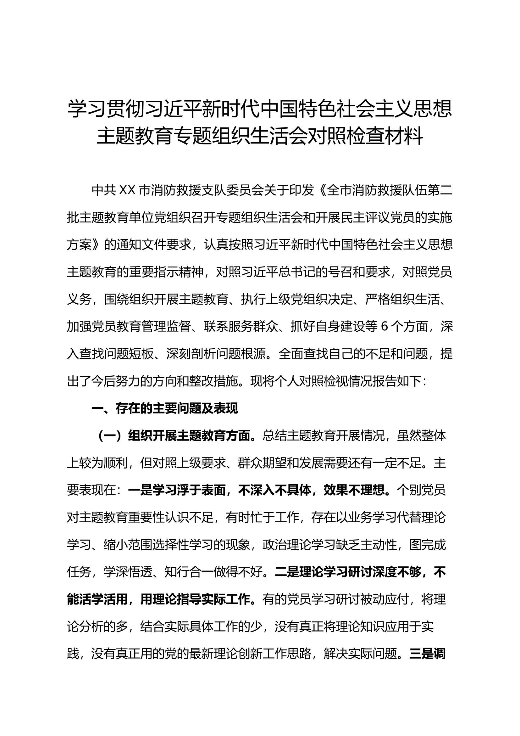 最新六个方面组织生活会个人对照剖析材料.docx 第1页