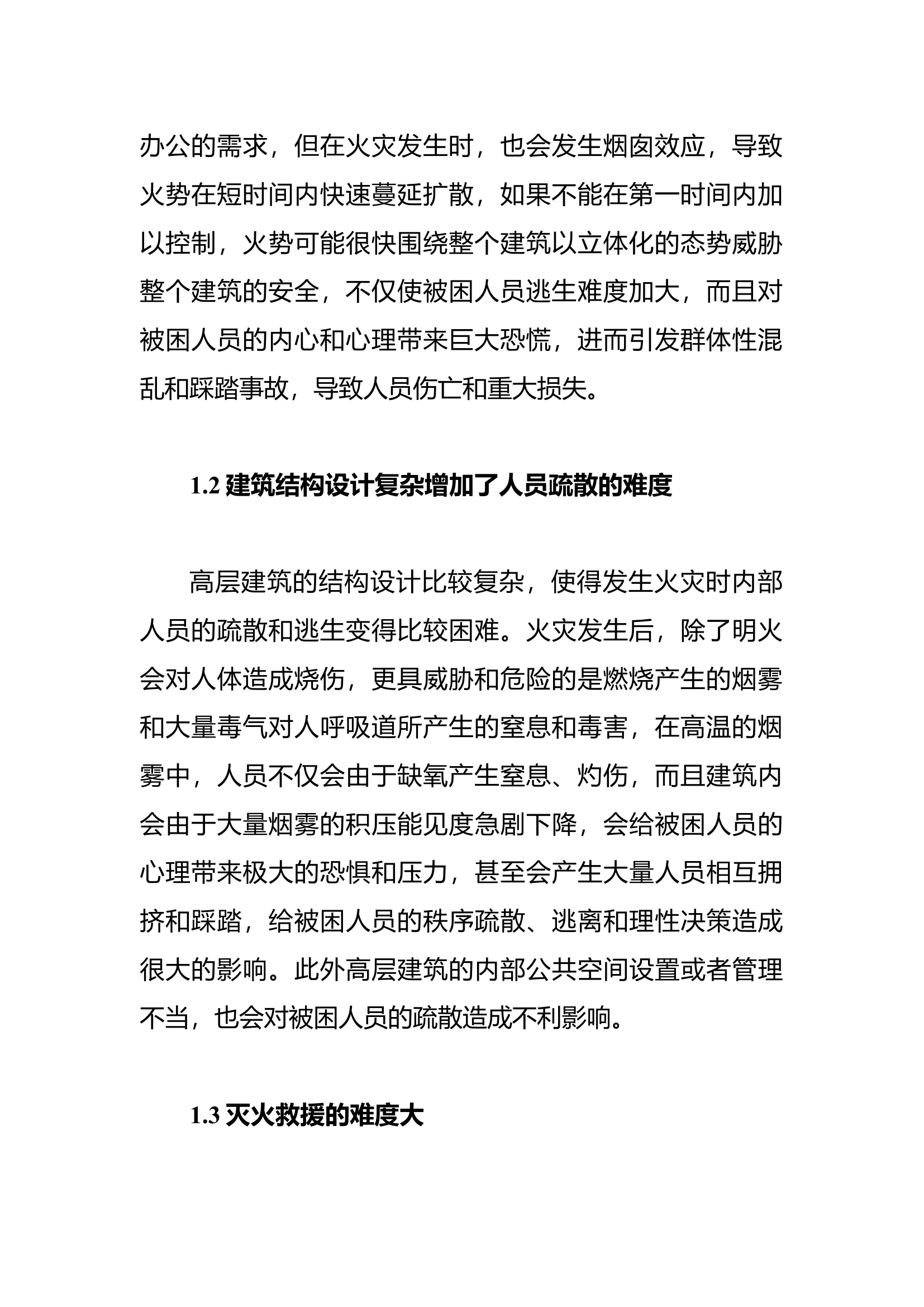 高层建筑灭火救援技术研究.docx 第2页