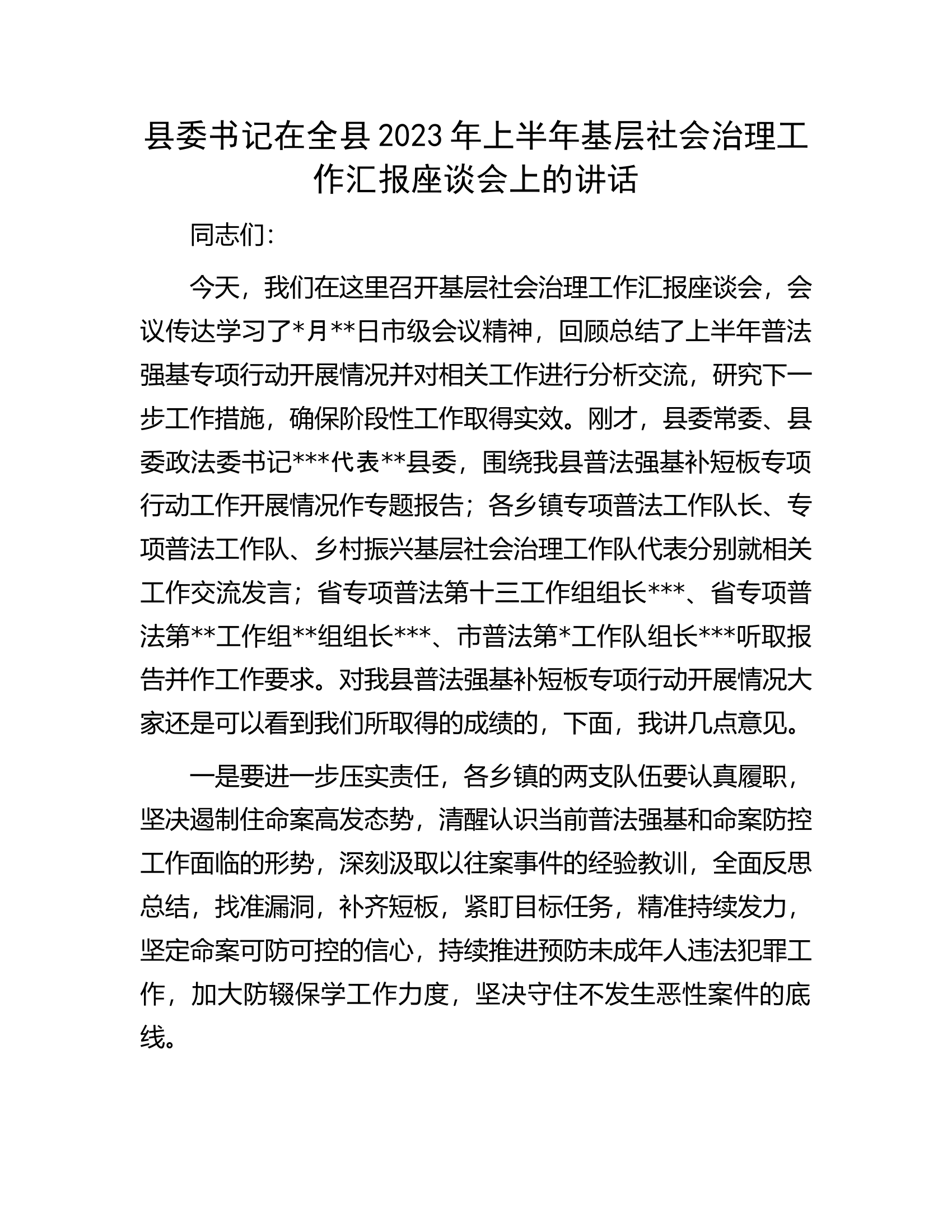 县委书记在全县2023年上半年基层社会治理工作汇报座谈会上的讲话.docx 第1页