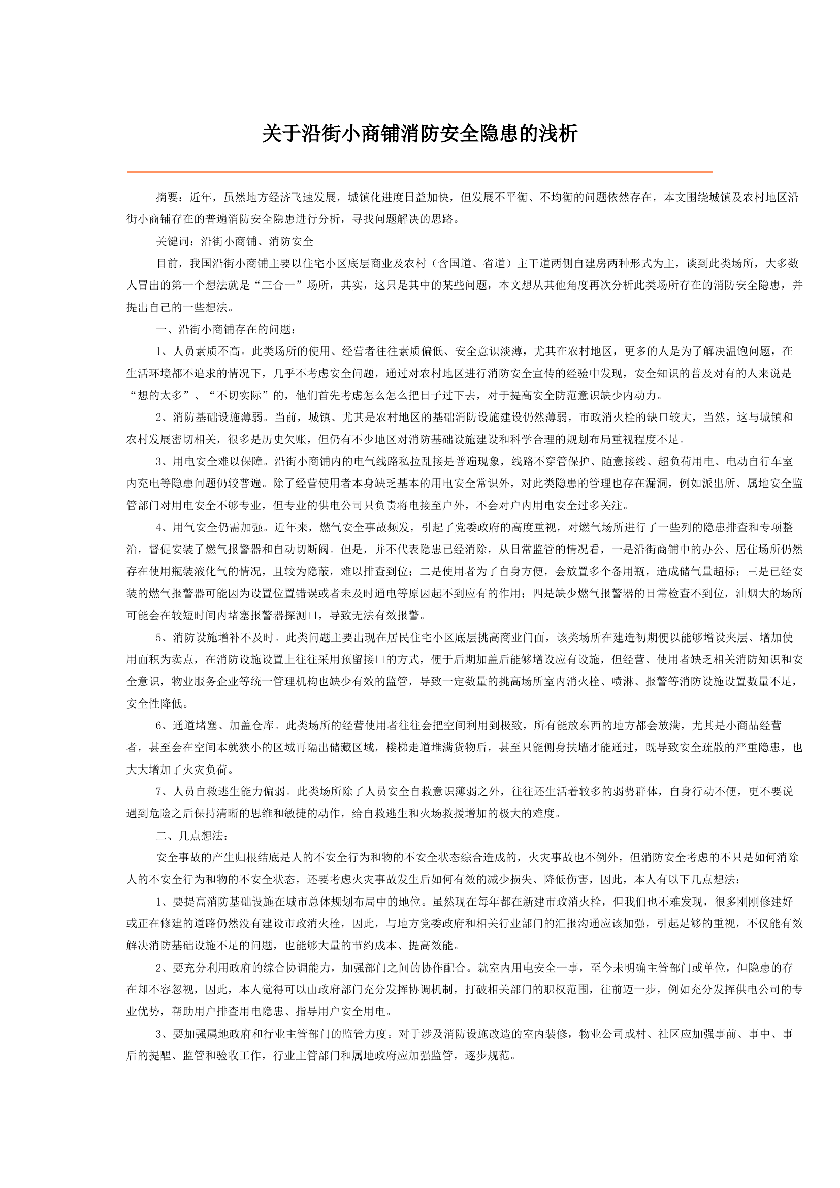 关于沿街小商铺消防安全隐患的浅析.docx 第1页