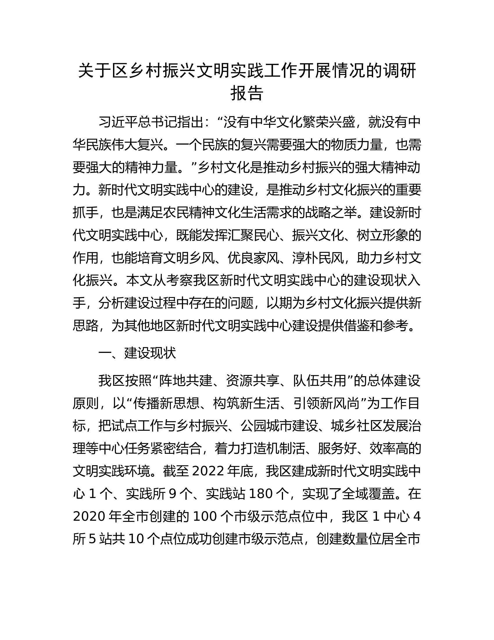关于区乡村振兴文明实践工作开展情况的调研报告.docx 第1页